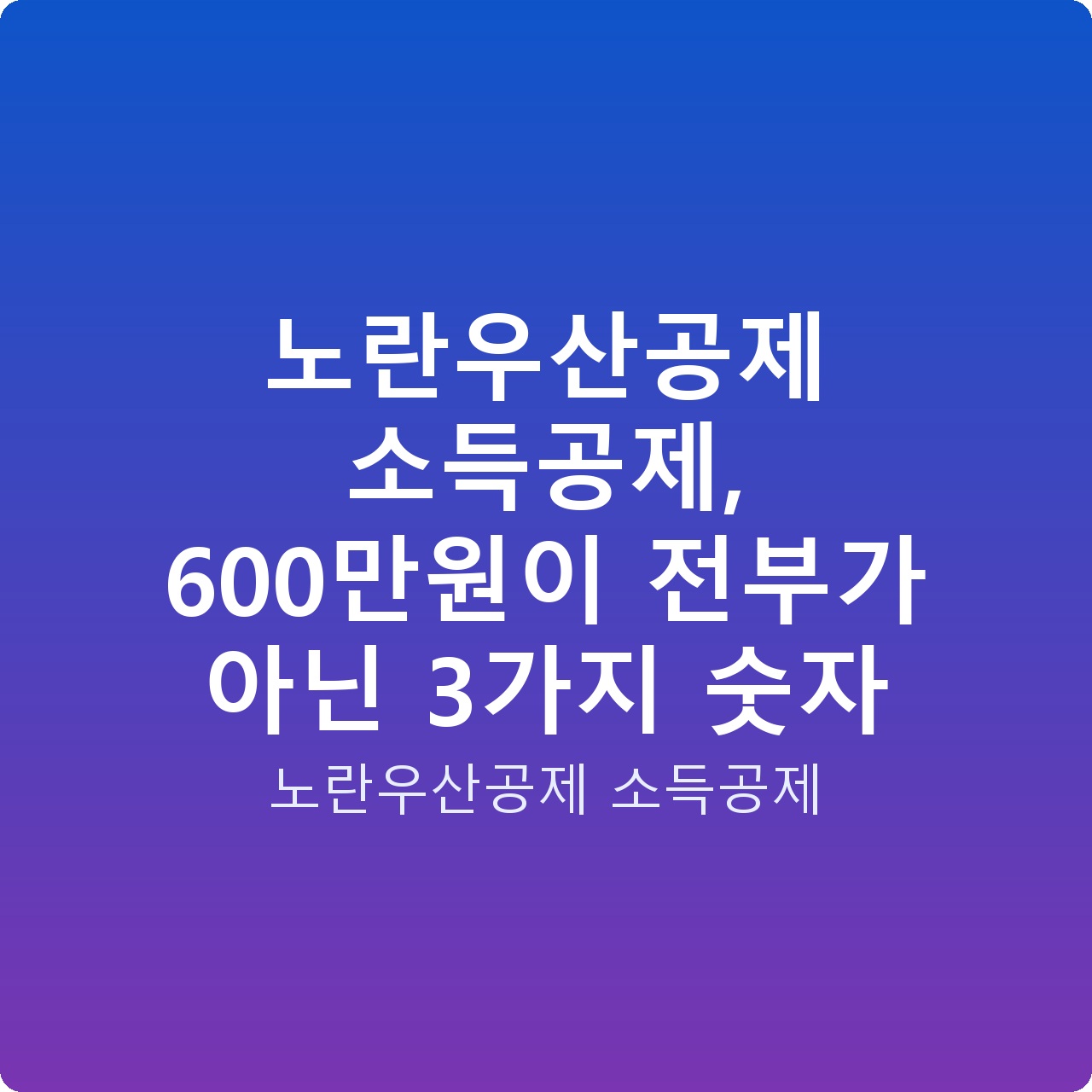 노란우산공제 소득공제, 600만원이 전부가 아닌 3가지 숫자