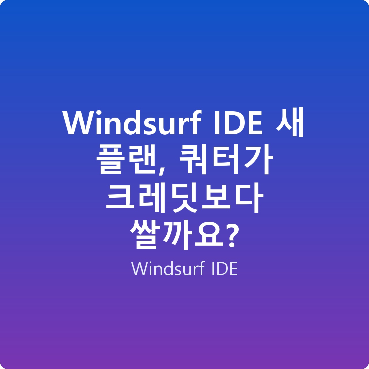 Windsurf IDE 새 플랜, 쿼터가 크레딧보다 쌀까요?