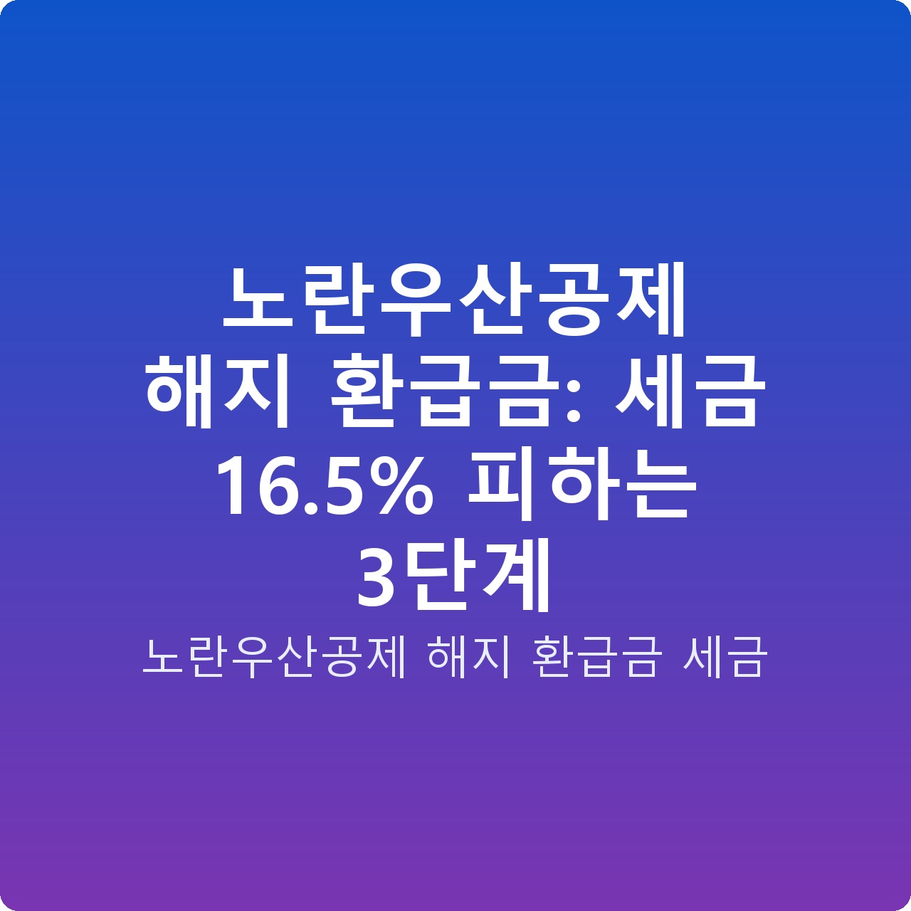 노란우산공제 해지 환급금: 세금 16.5% 피하는 3단계