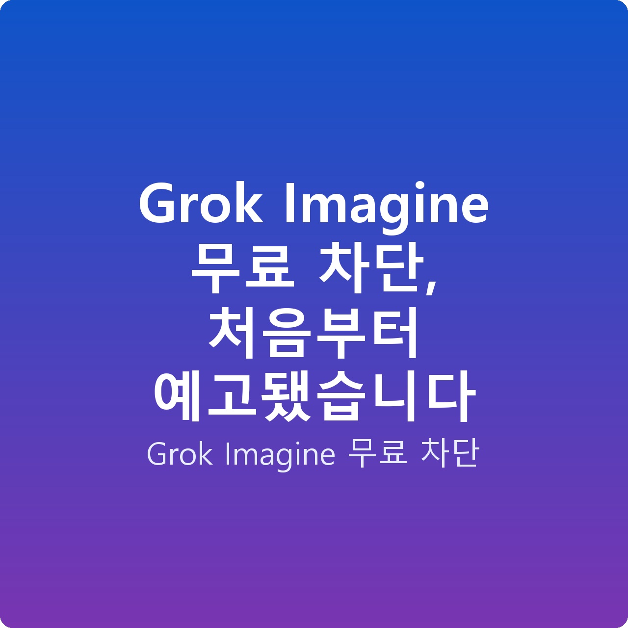 Grok Imagine 무료 차단, 처음부터 예고됐습니다