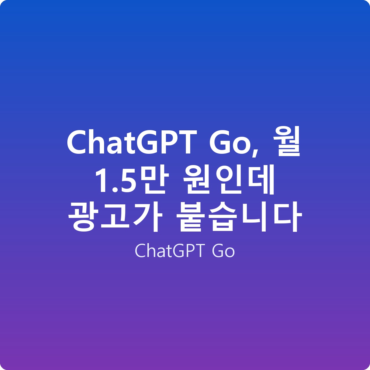 ChatGPT Go, 월 1.5만 원인데 광고가 붙습니다