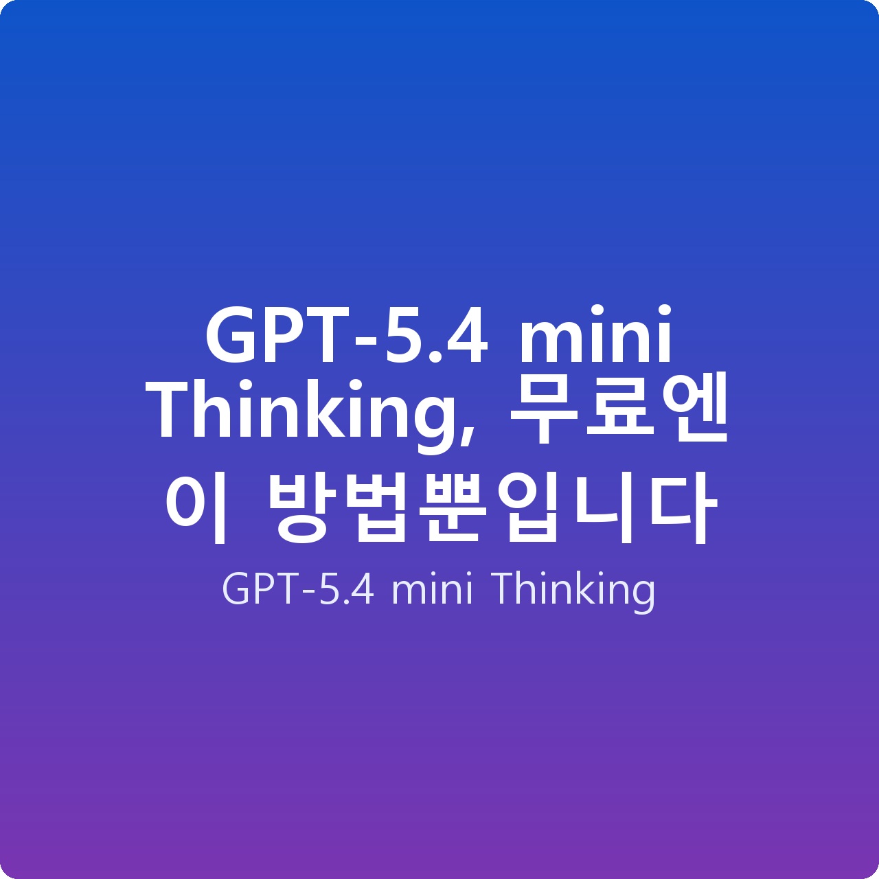 GPT-5.4 mini Thinking, 무료엔 이 방법뿐입니다