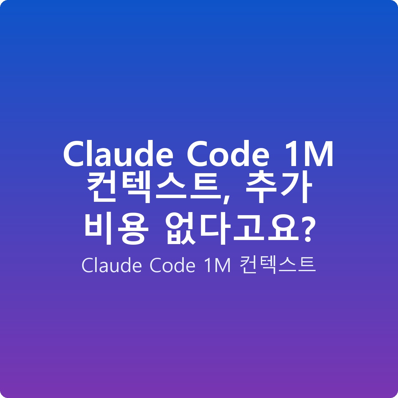 Claude Code 1M 컨텍스트, 추가 비용 없다고요?