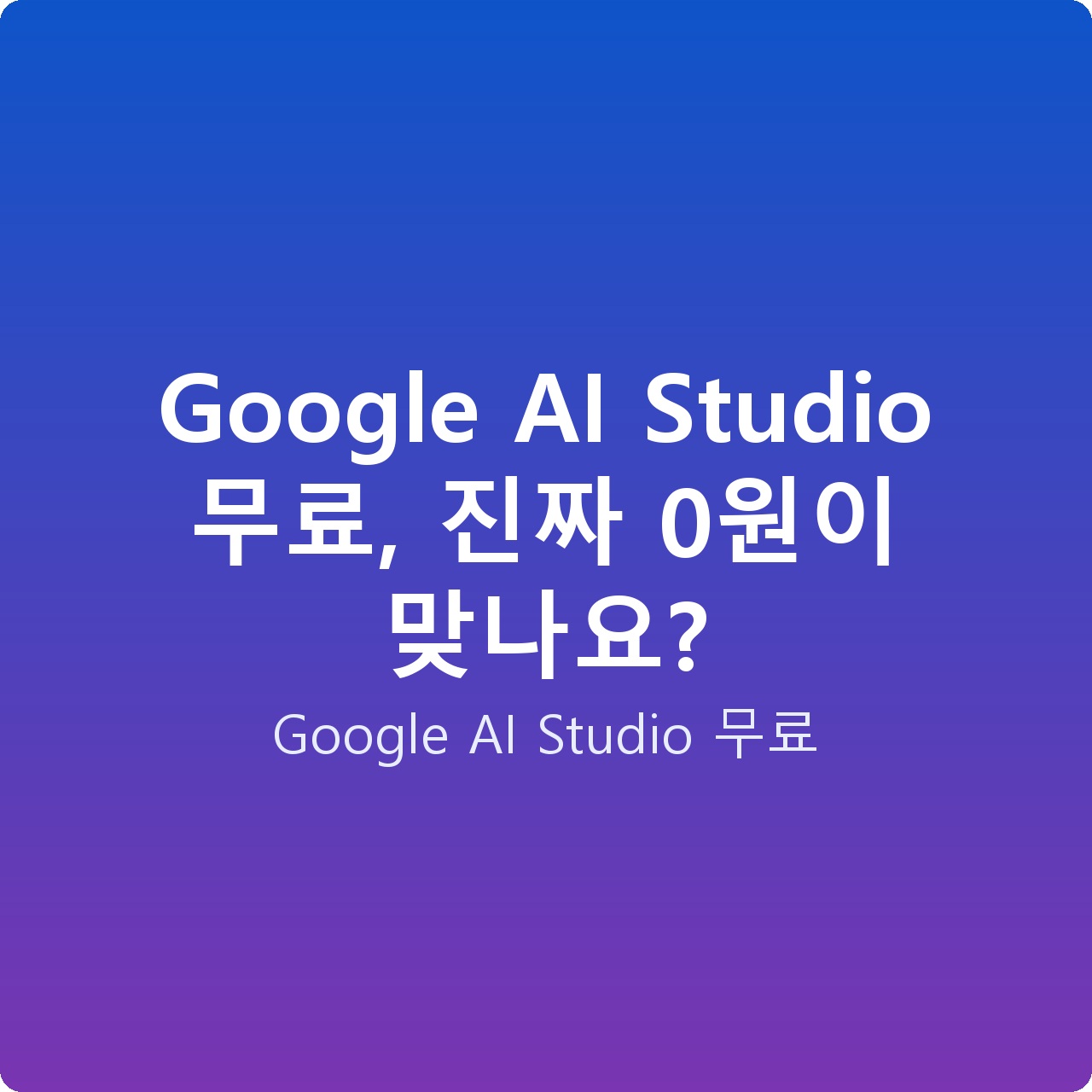 Google AI Studio 무료, 진짜 0원이 맞나요?