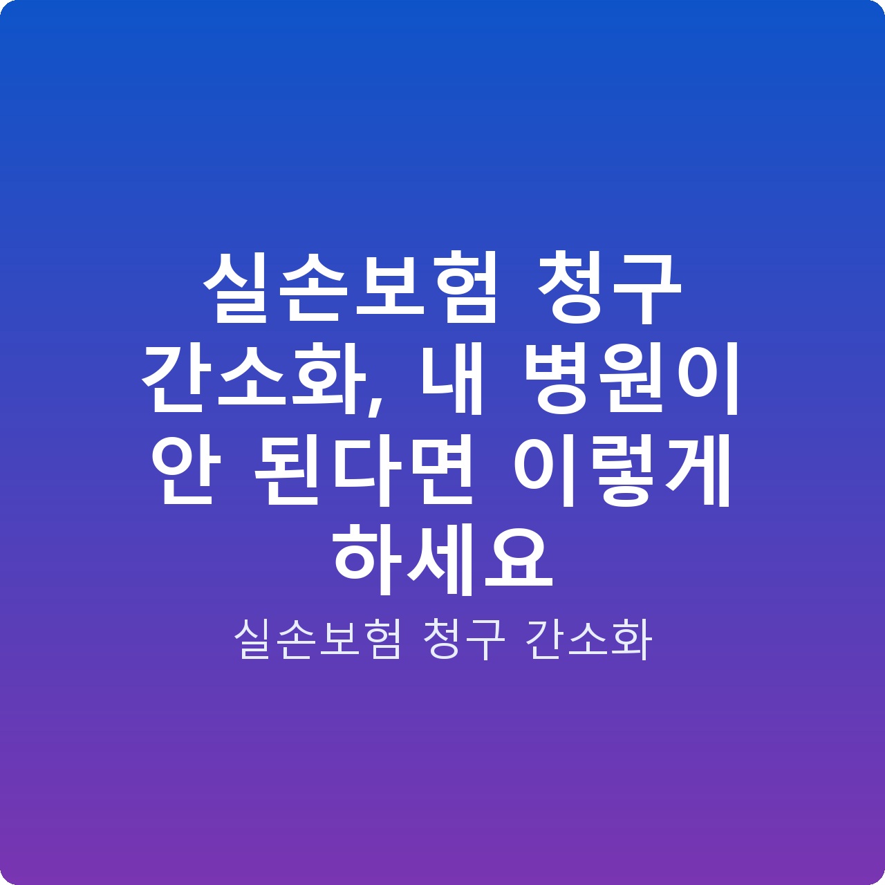 실손보험 청구 간소화, 내 병원이 안 된다면 이렇게 하세요