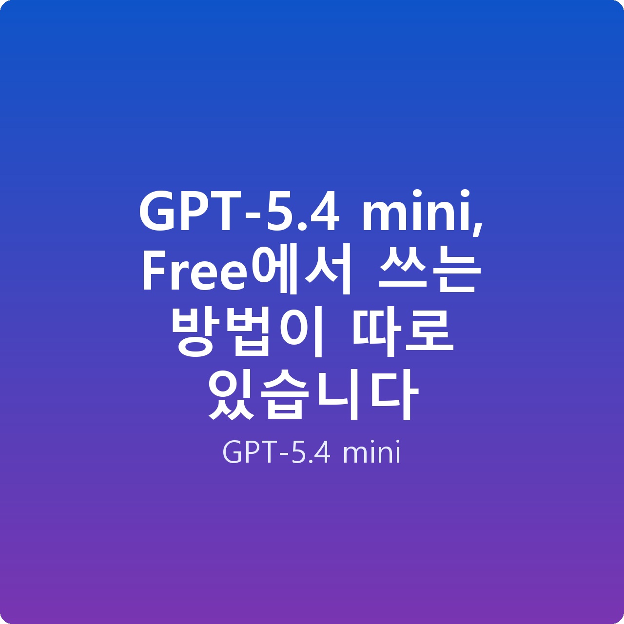 GPT-5.4 mini, Free에서 쓰는 방법이 따로 있습니다