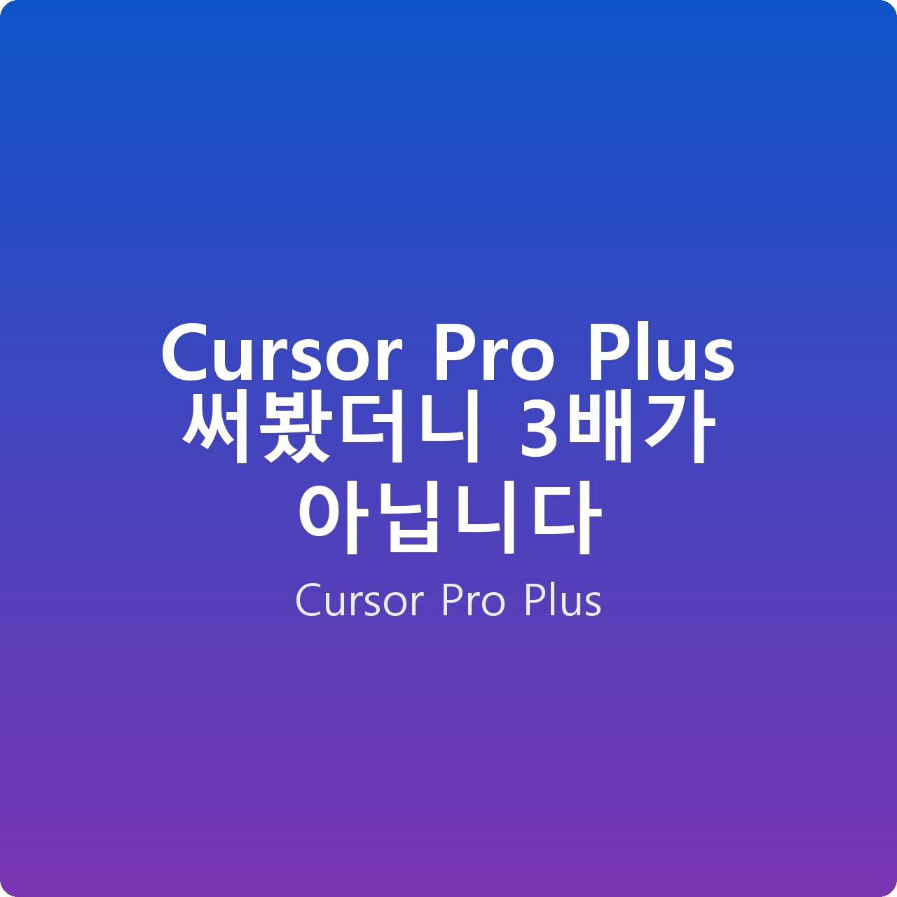 Cursor Pro Plus 써봤더니 3배가 아닙니다