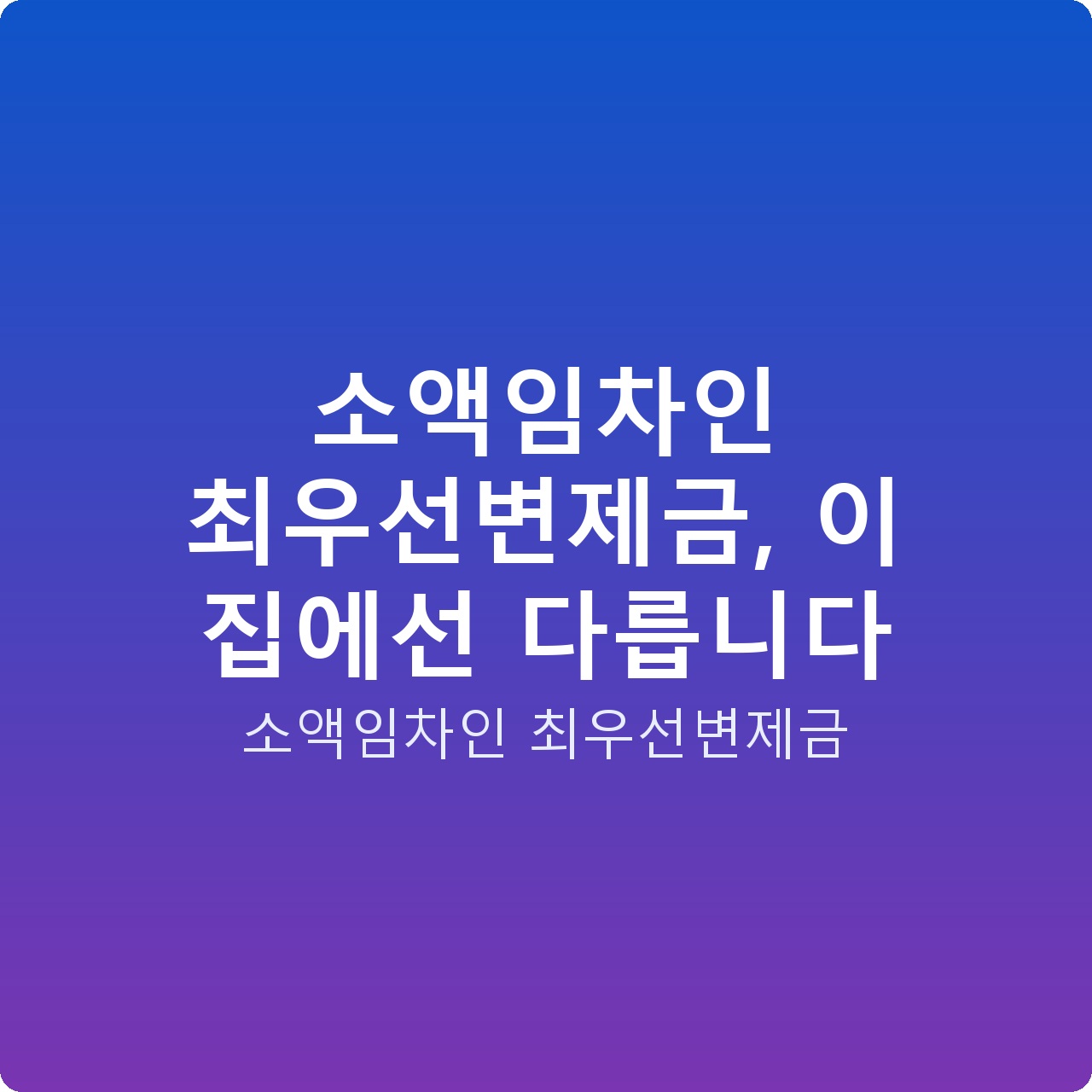 소액임차인 최우선변제금, 이 집에선 다릅니다