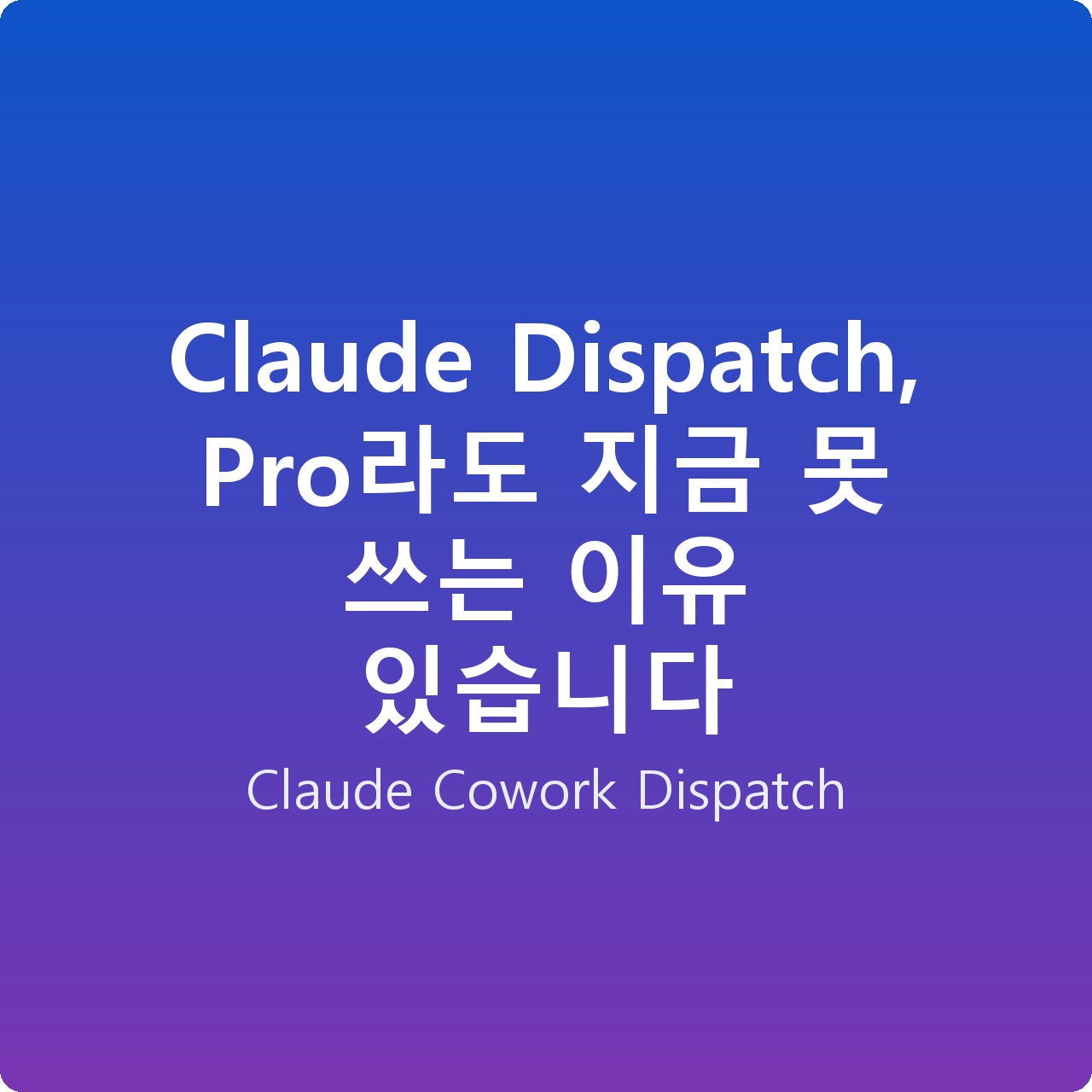 Claude Dispatch, Pro라도 지금 못 쓰는 이유 있습니다