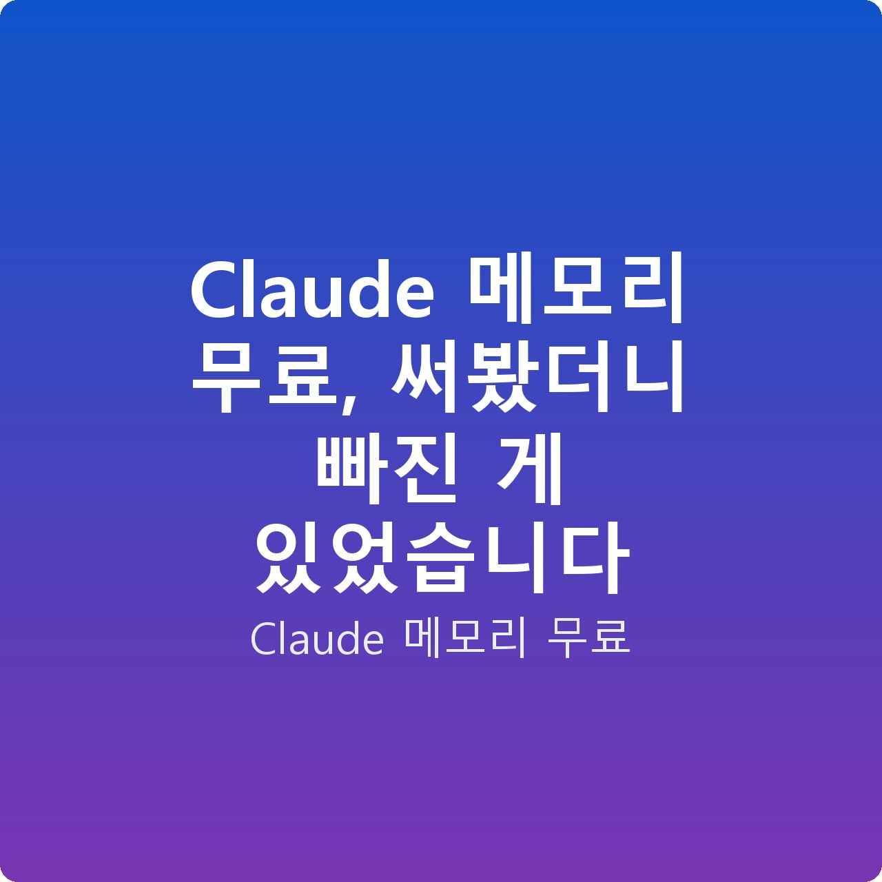 Claude 메모리 무료, 써봤더니 빠진 게 있었습니다 Claude 메모리 무료, 써봤더니 빠진 게 있었습니다