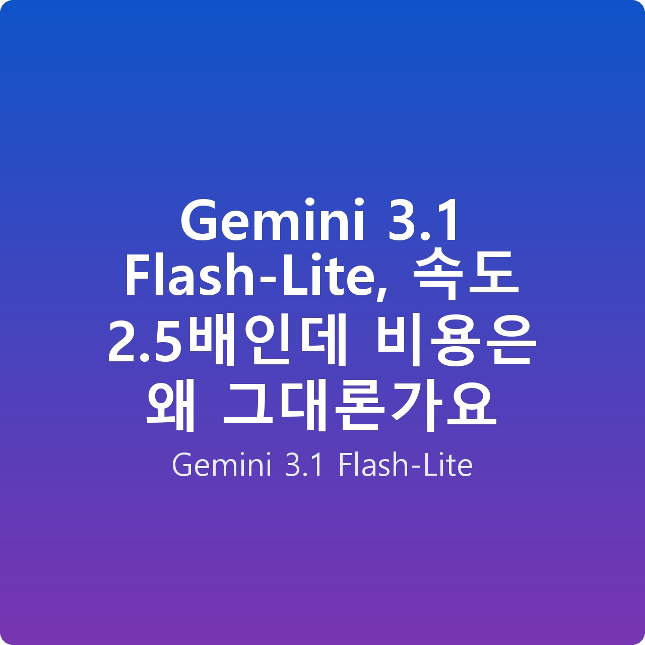 Gemini 3.1 Flash-Lite, 속도 2.5배인데 비용은 왜 그대론가요