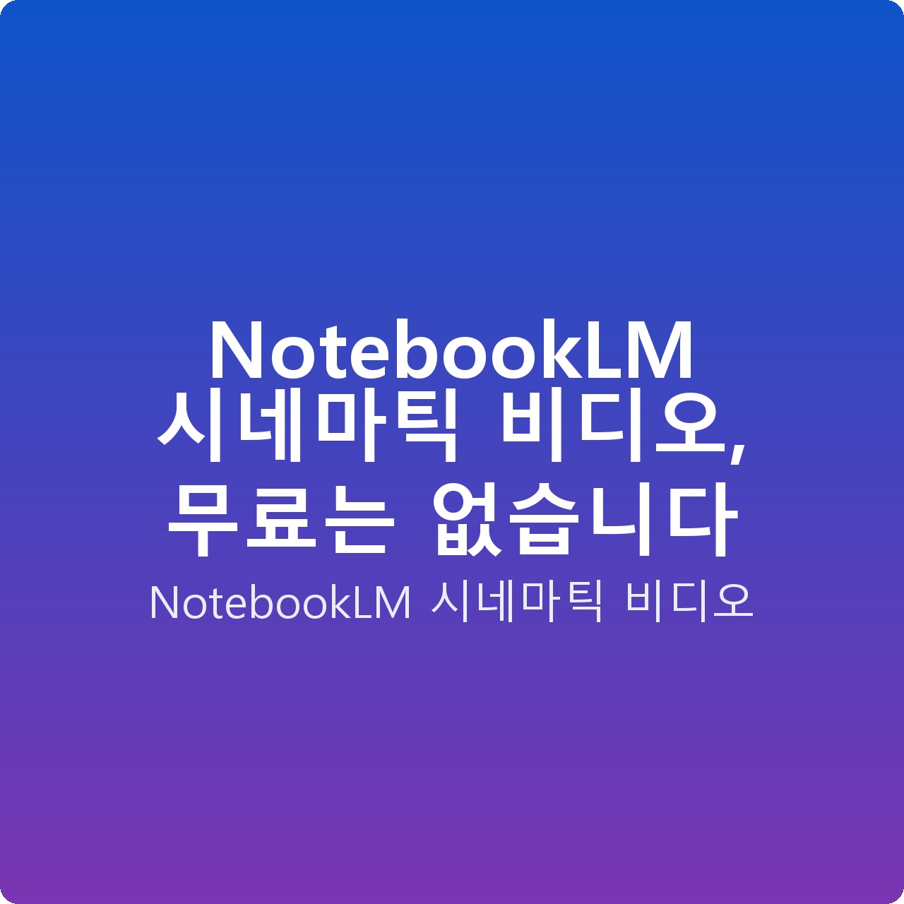 NotebookLM 시네마틱 비디오, 무료는 없습니다