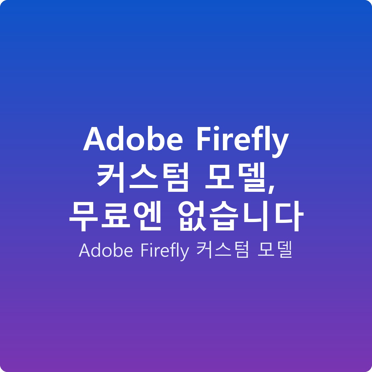 Adobe Firefly 커스텀 모델, 무료엔 없습니다