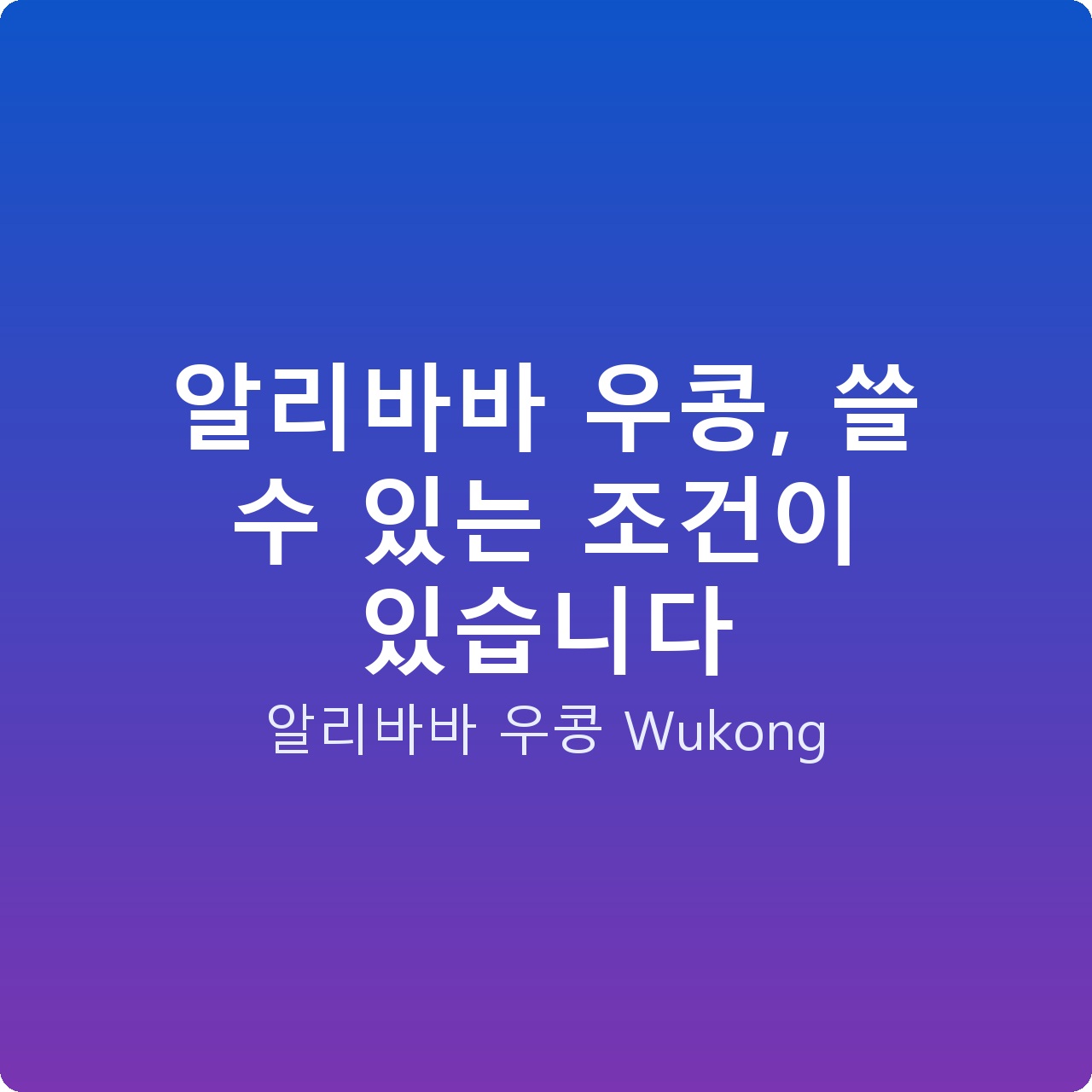 알리바바 우콩, 쓸 수 있는 조건이 있습니다