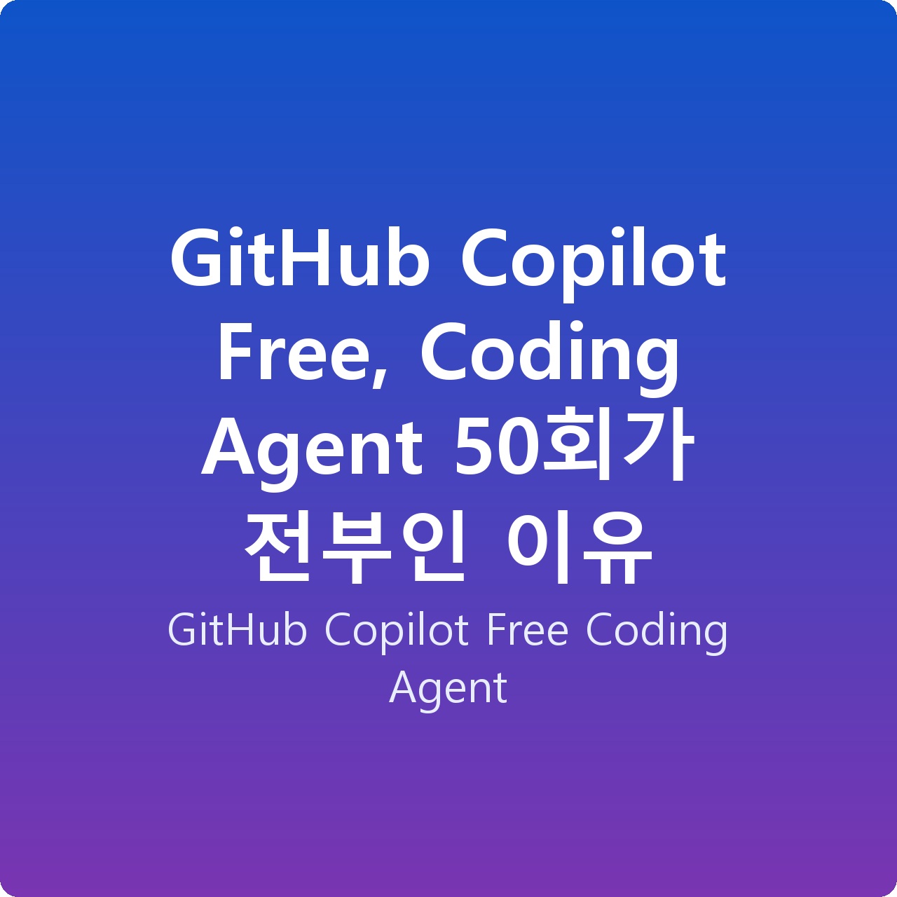 GitHub Copilot Free, Coding Agent 50회가 전부인 이유
