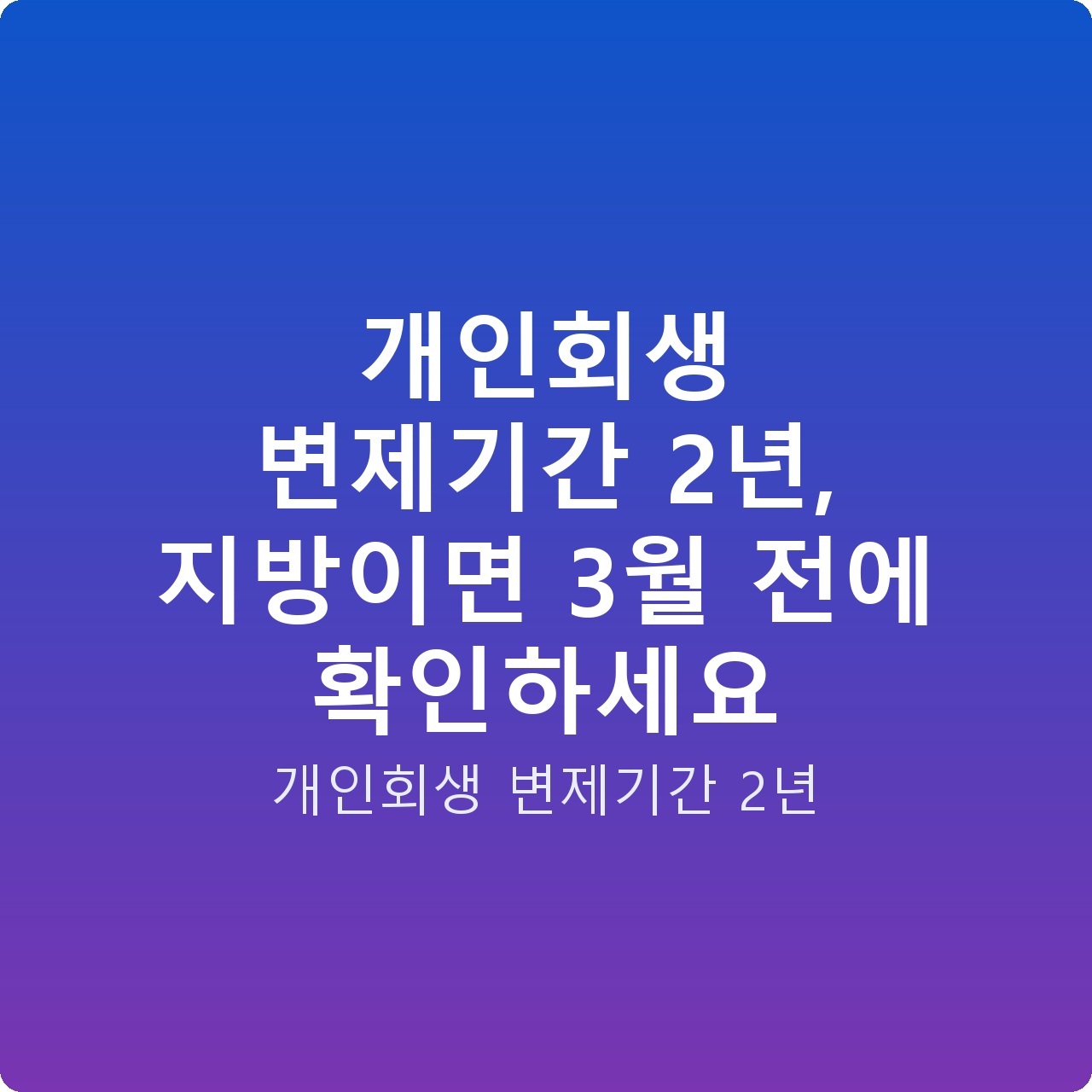 개인회생 변제기간 2년, 지방이면 3월 전에 확인하세요