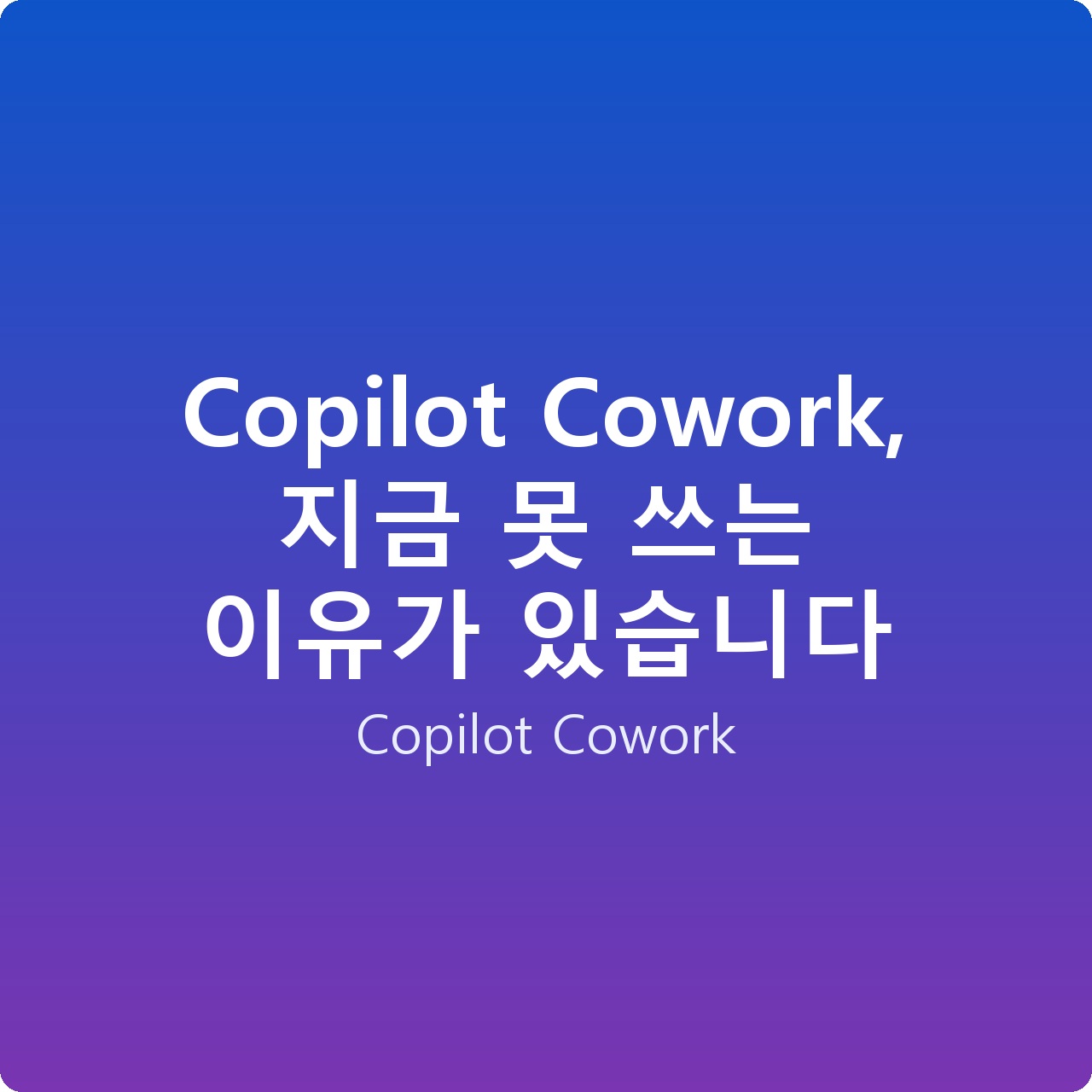 Copilot Cowork, 지금 못 쓰는 이유가 있습니다