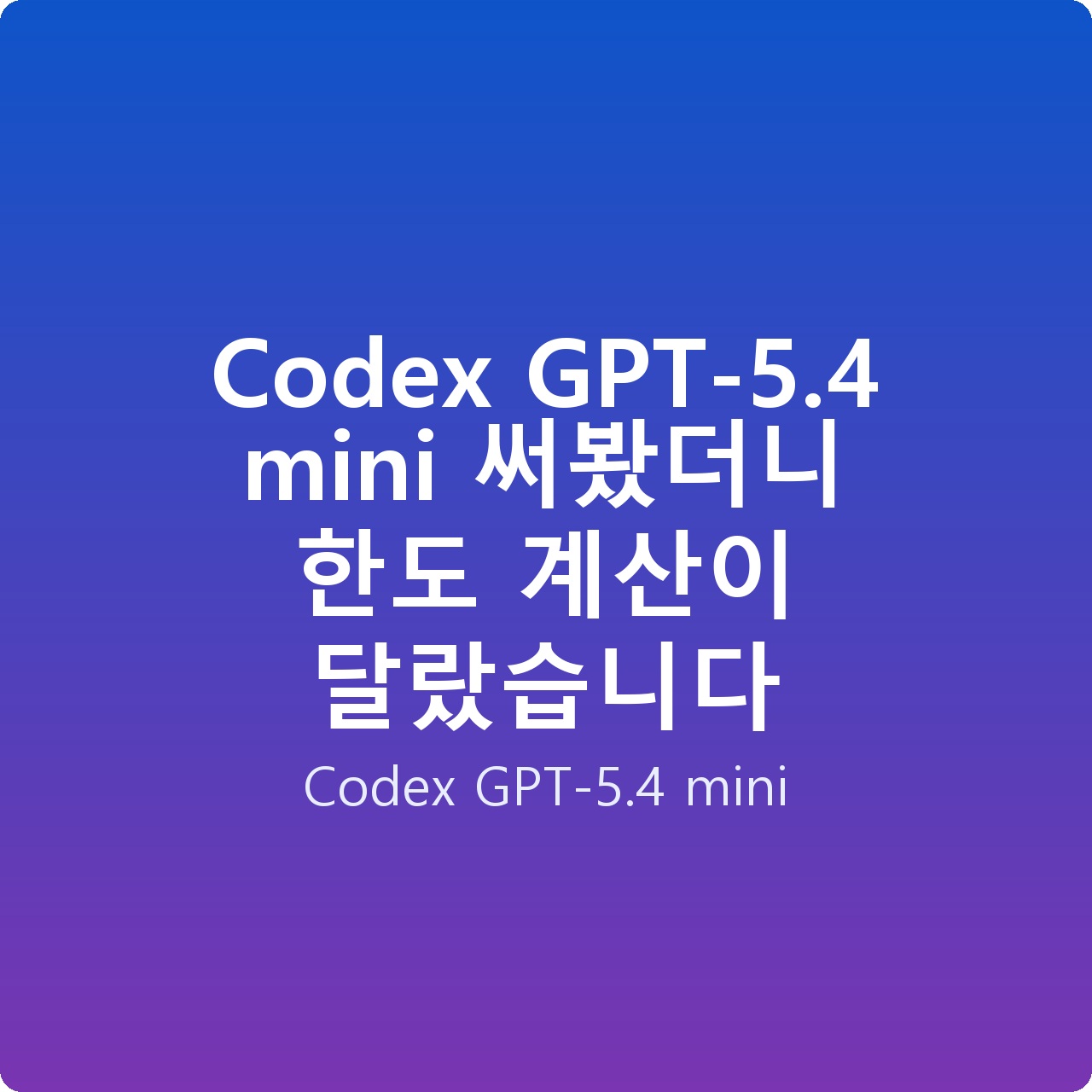 Codex GPT-5.4 mini 써봤더니 한도 계산이 달랐습니다
