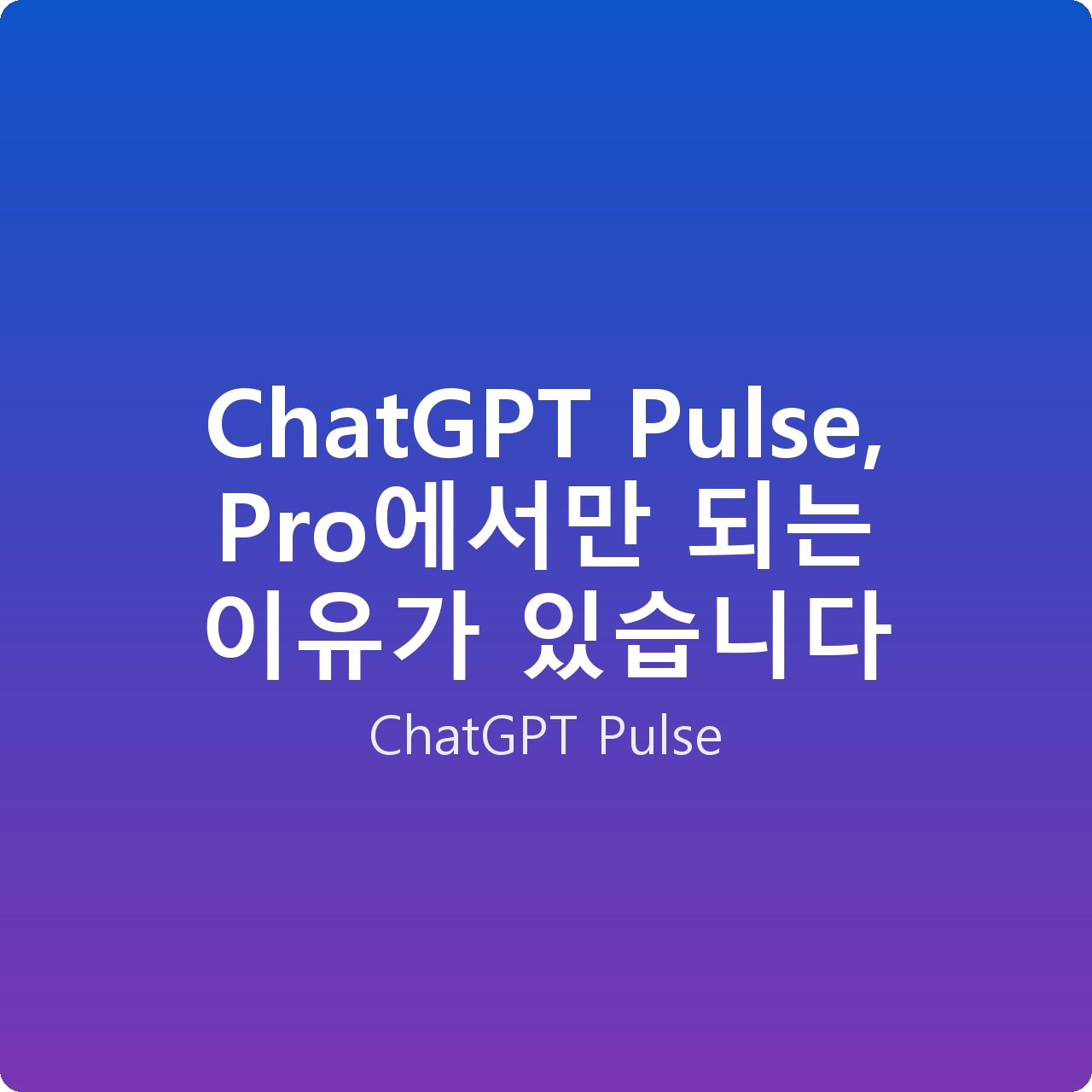 ChatGPT Pulse, Pro에서만 되는 이유가 있습니다
