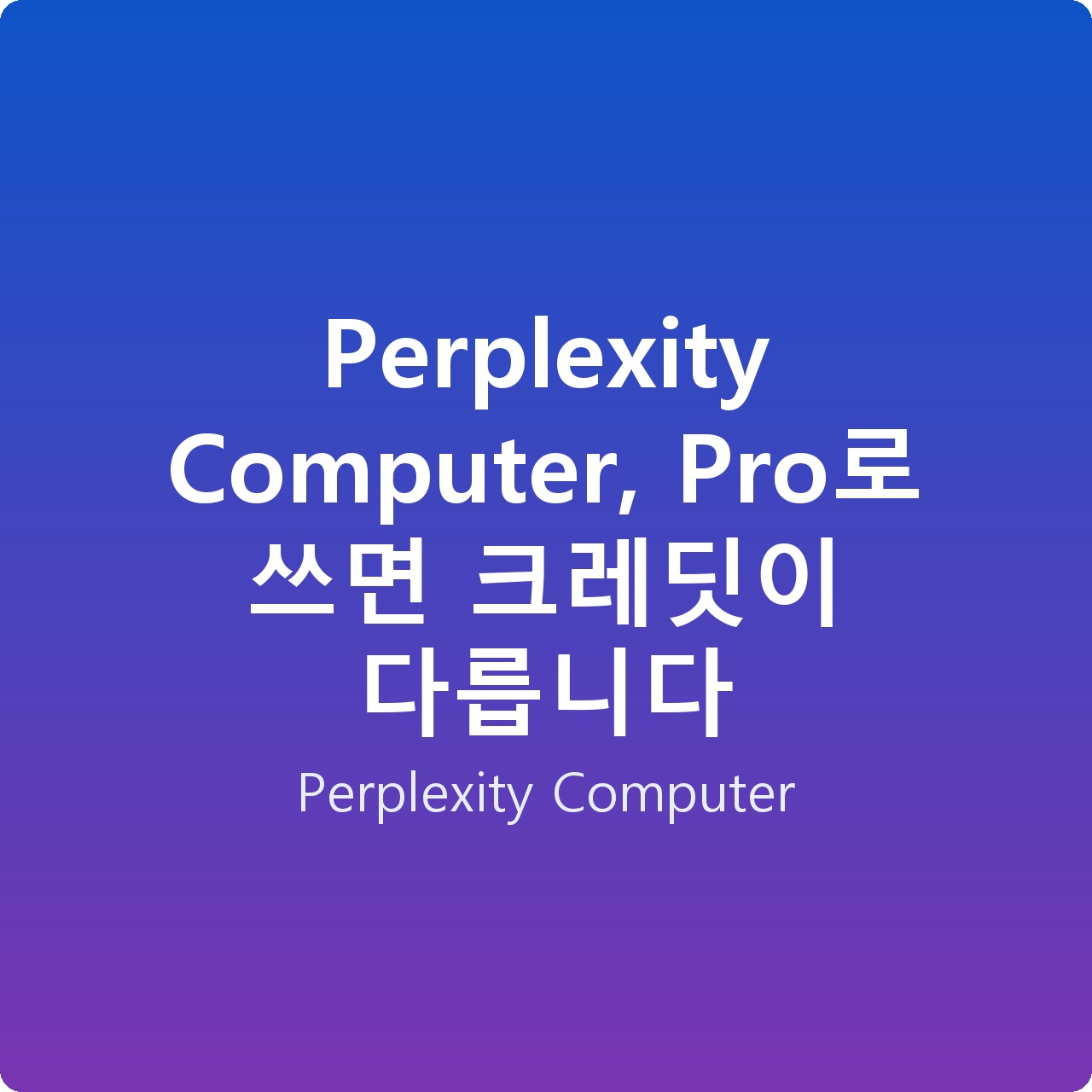 Perplexity Computer, Pro로 쓰면 크레딧이 다릅니다