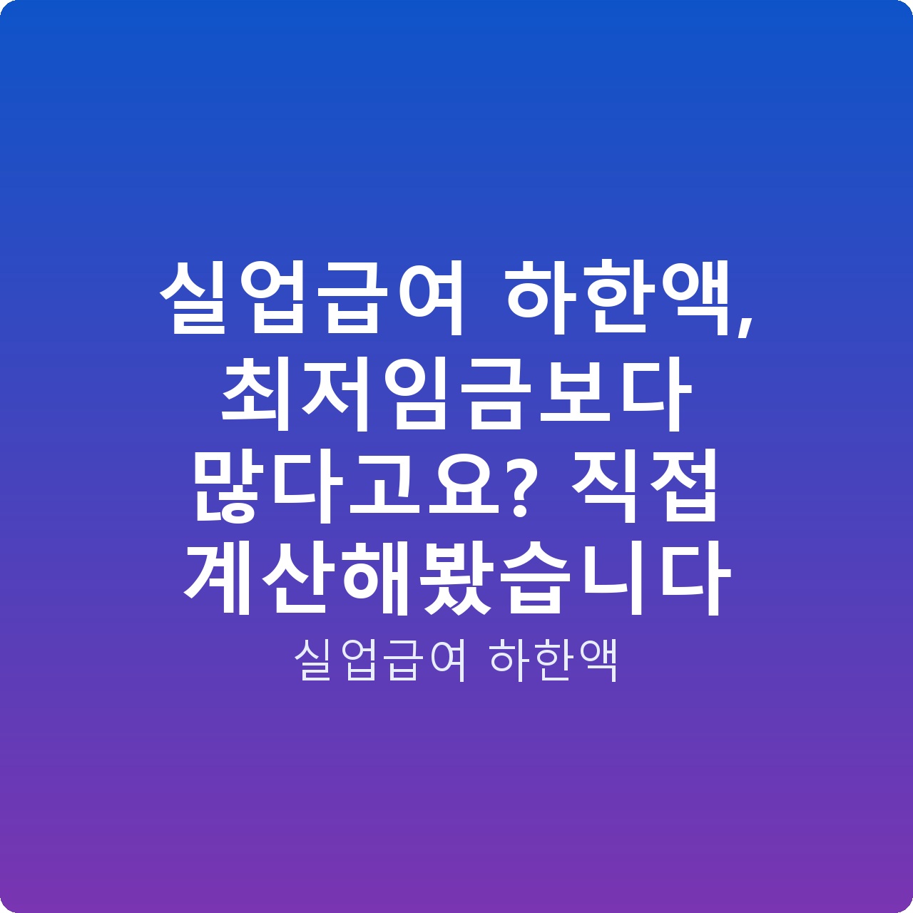 실업급여 하한액, 최저임금보다 많다고요? 직접 계산해봤습니다