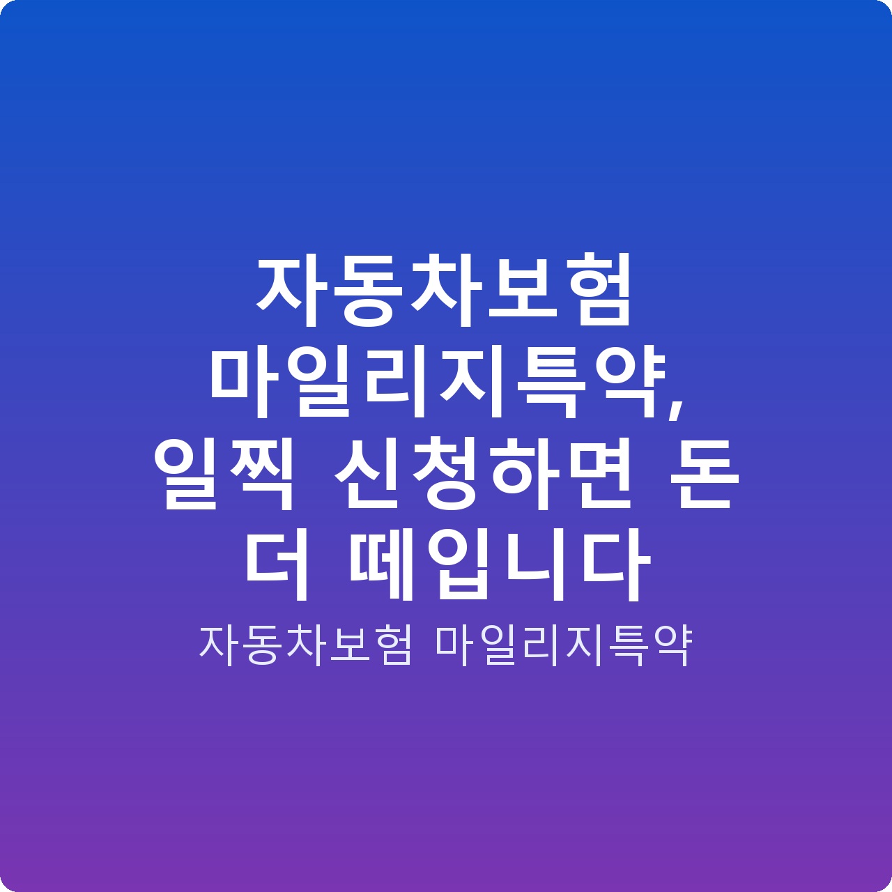 자동차보험 마일리지특약, 일찍 신청하면 돈 더 떼입니다