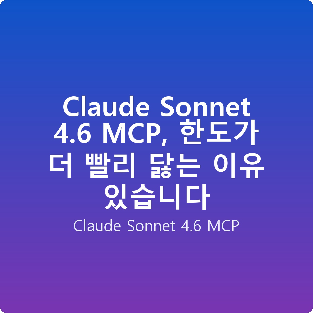 Claude Sonnet 4.6 MCP, 한도가 더 빨리 닳는 이유 있습니다