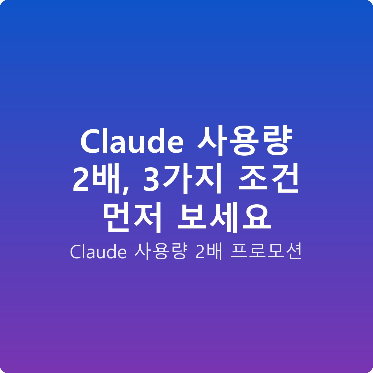 Claude 사용량 2배, 3가지 조건 먼저 보세요