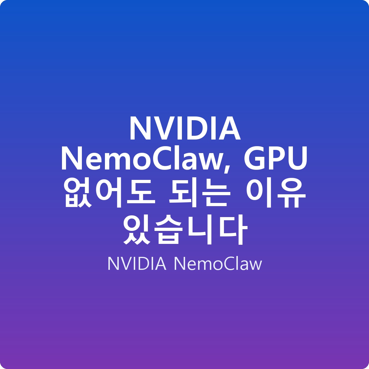 NVIDIA NemoClaw, GPU 없어도 되는 이유 있습니다 NVIDIA NemoClaw, GPU 없어도 되는 이유 있습니다