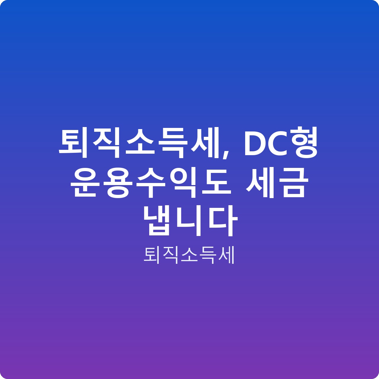 퇴직소득세, DC형 운용수익도 세금 냅니다