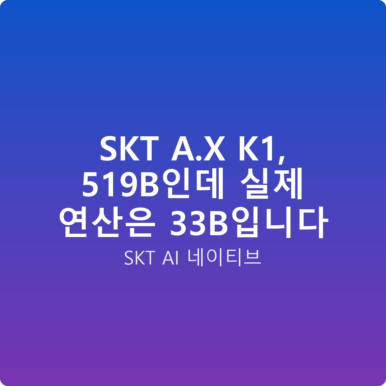 SKT A.X K1, 519B인데 실제 연산은 33B입니다