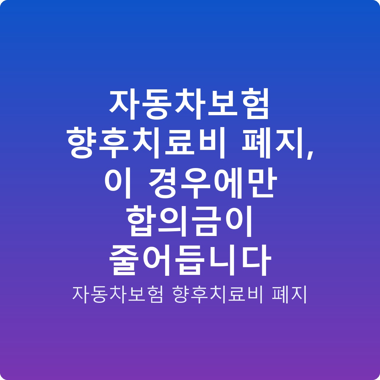 자동차보험 향후치료비 폐지, 이 경우에만 합의금이 줄어듭니다