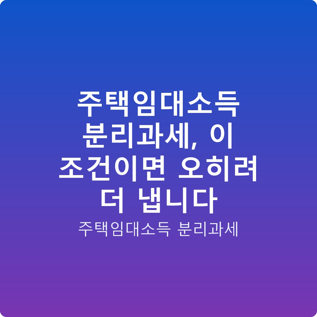 주택임대소득 분리과세, 이 조건이면 오히려 더 냅니다
