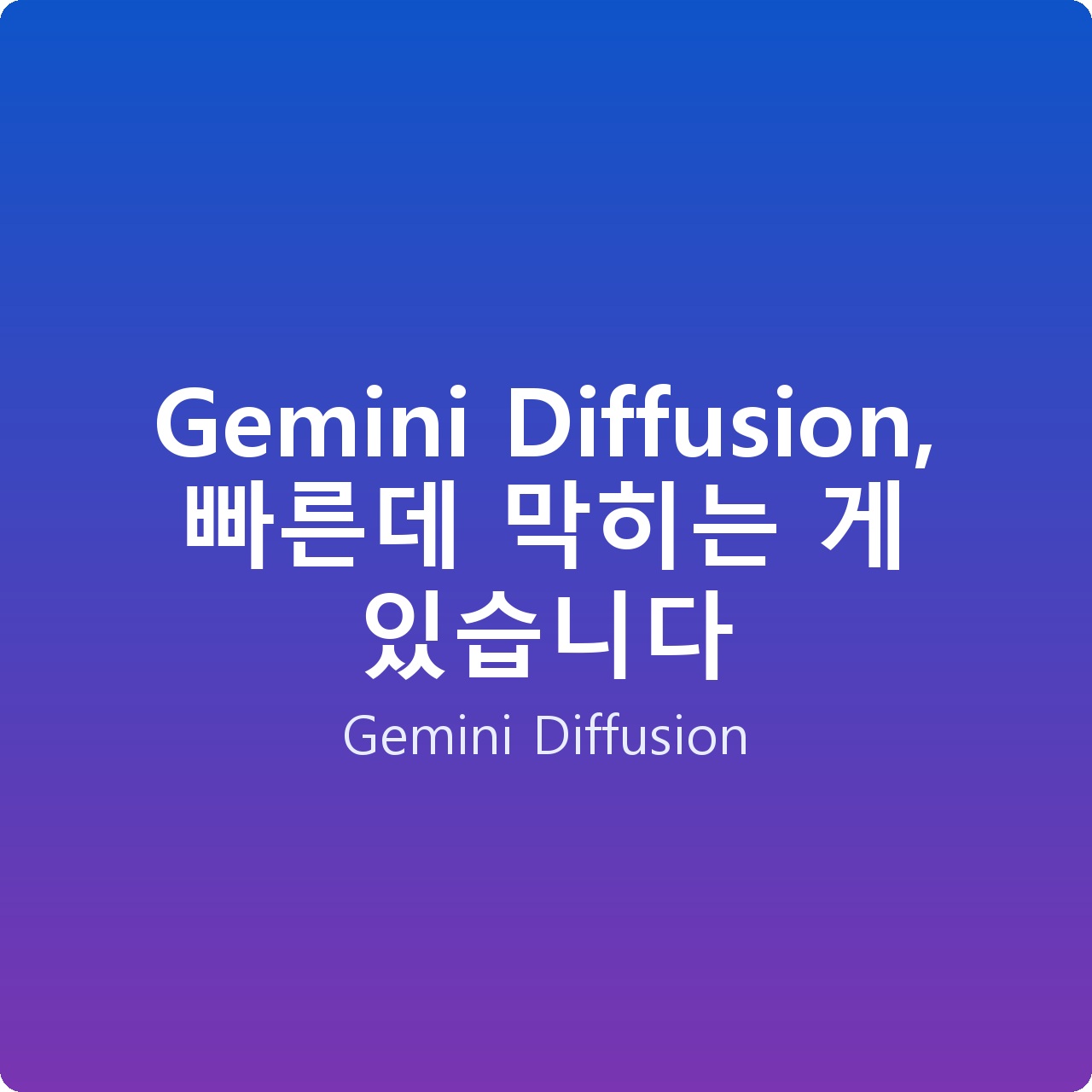 Gemini Diffusion, 빠른데 막히는 게 있습니다