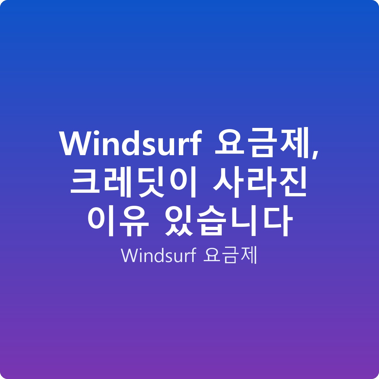 Windsurf 요금제, 크레딧이 사라진 이유 있습니다