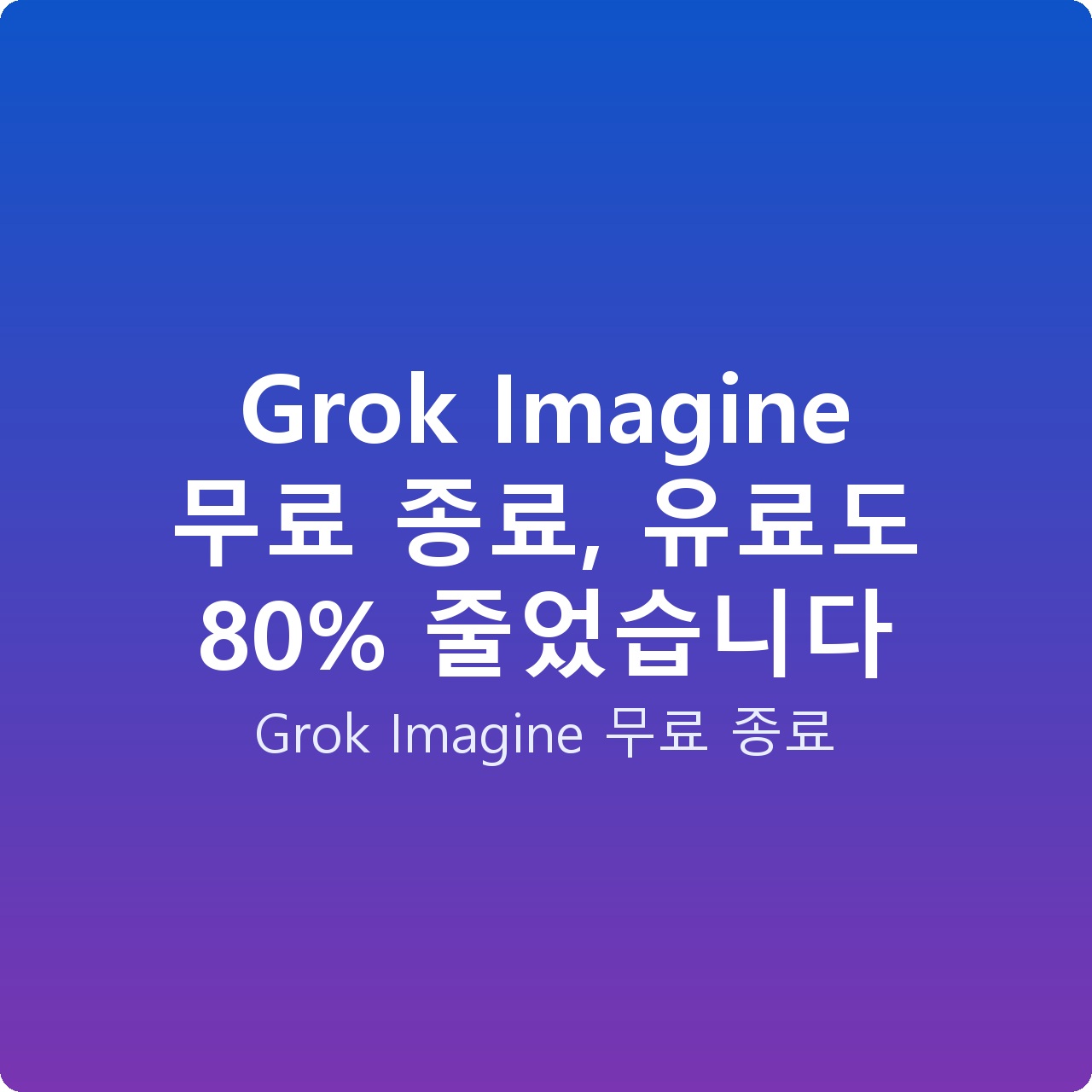 Grok Imagine 무료 종료, 유료도 80% 줄었습니다