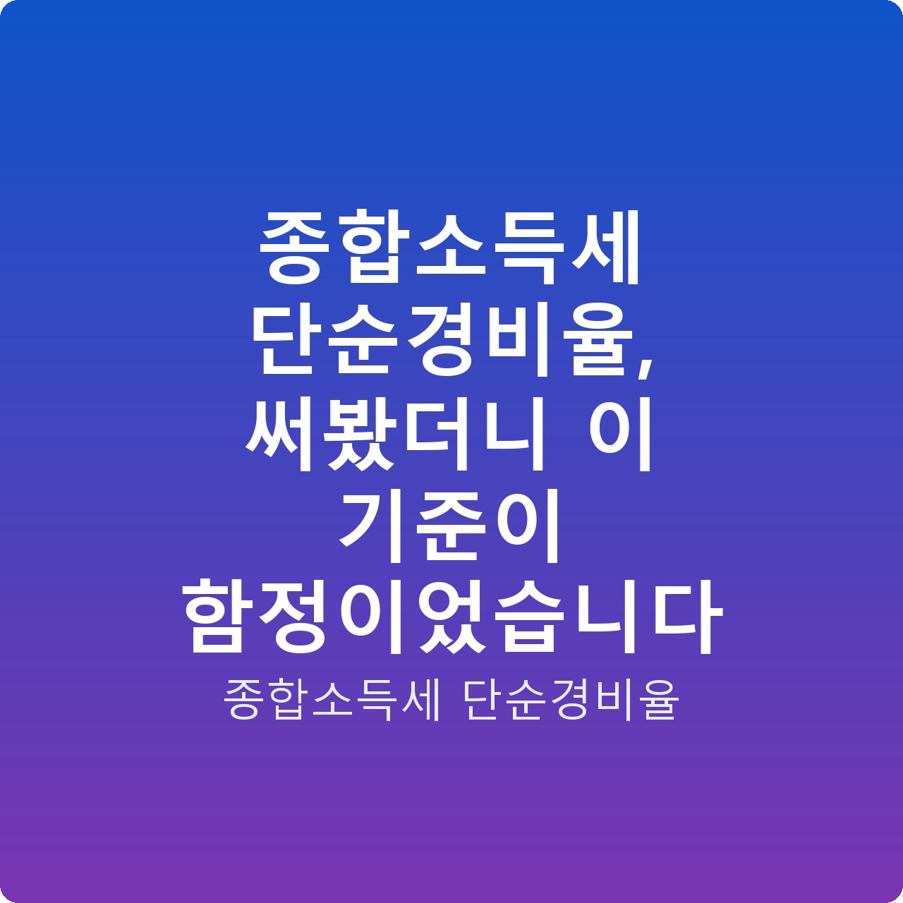 종합소득세 단순경비율, 써봤더니 이 기준이 함정이었습니다 종합소득세 단순경비율, 써봤더니 이 기준이 함정이었습니다