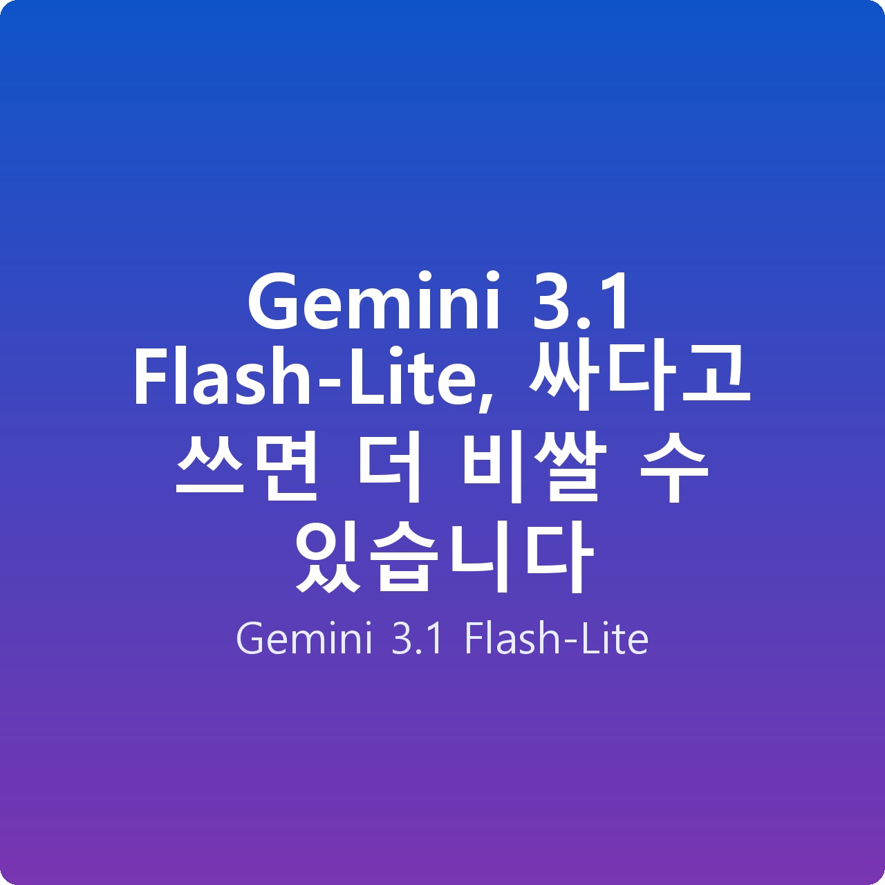 Gemini 3.1 Flash-Lite, 싸다고 쓰면 더 비쌀 수 있습니다