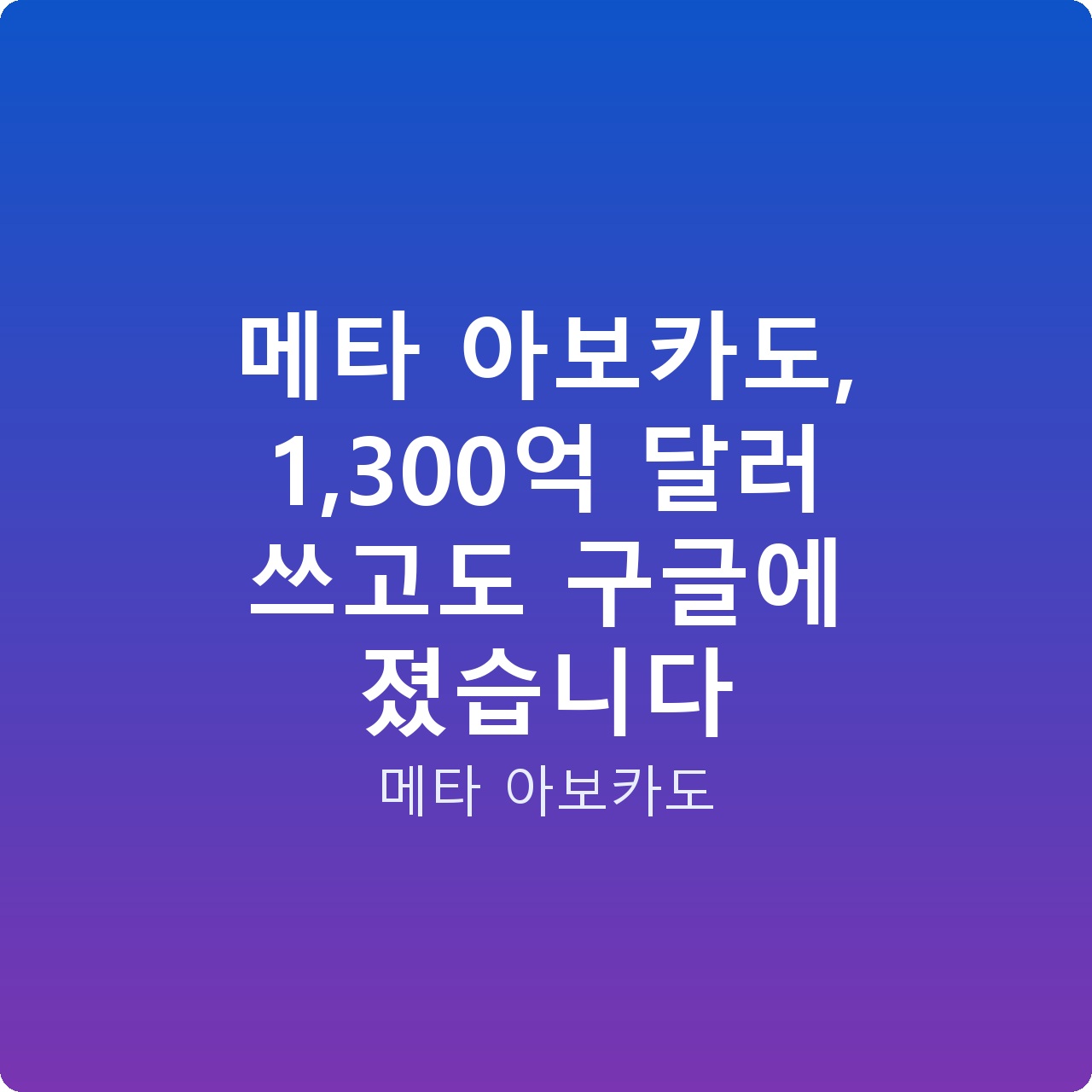 메타 아보카도, 1,300억 달러 쓰고도 구글에 졌습니다