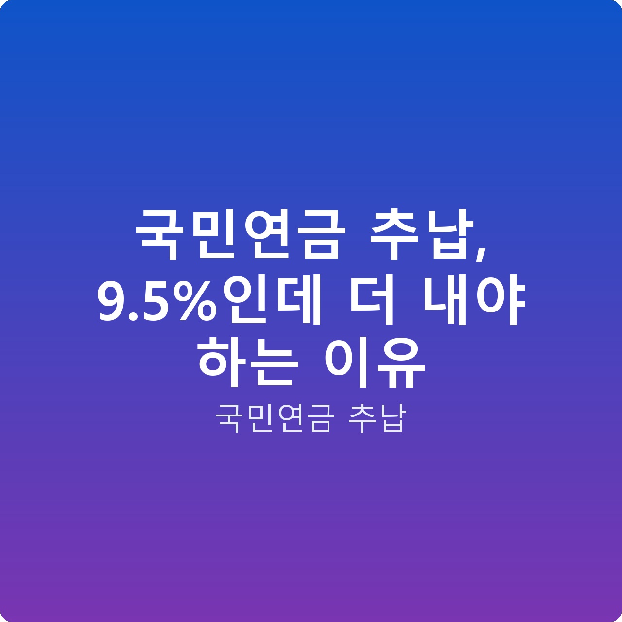 국민연금 추납, 9.5%인데 더 내야 하는 이유