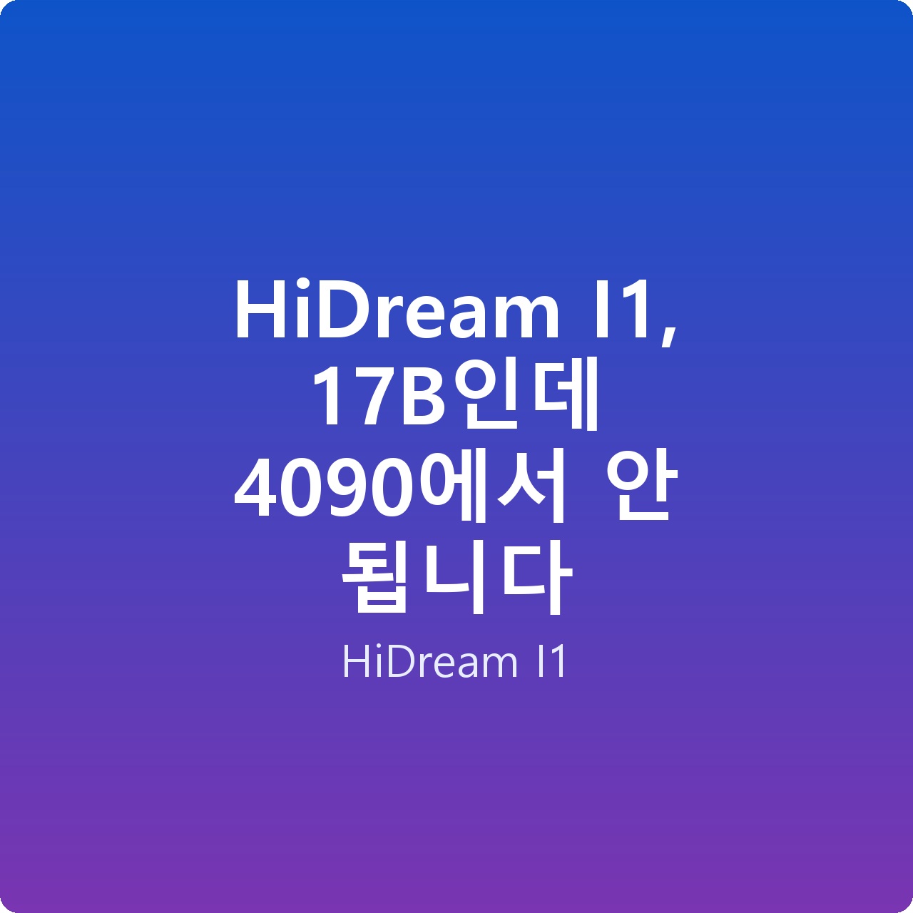 HiDream I1, 17B인데 4090에서 안 됩니다