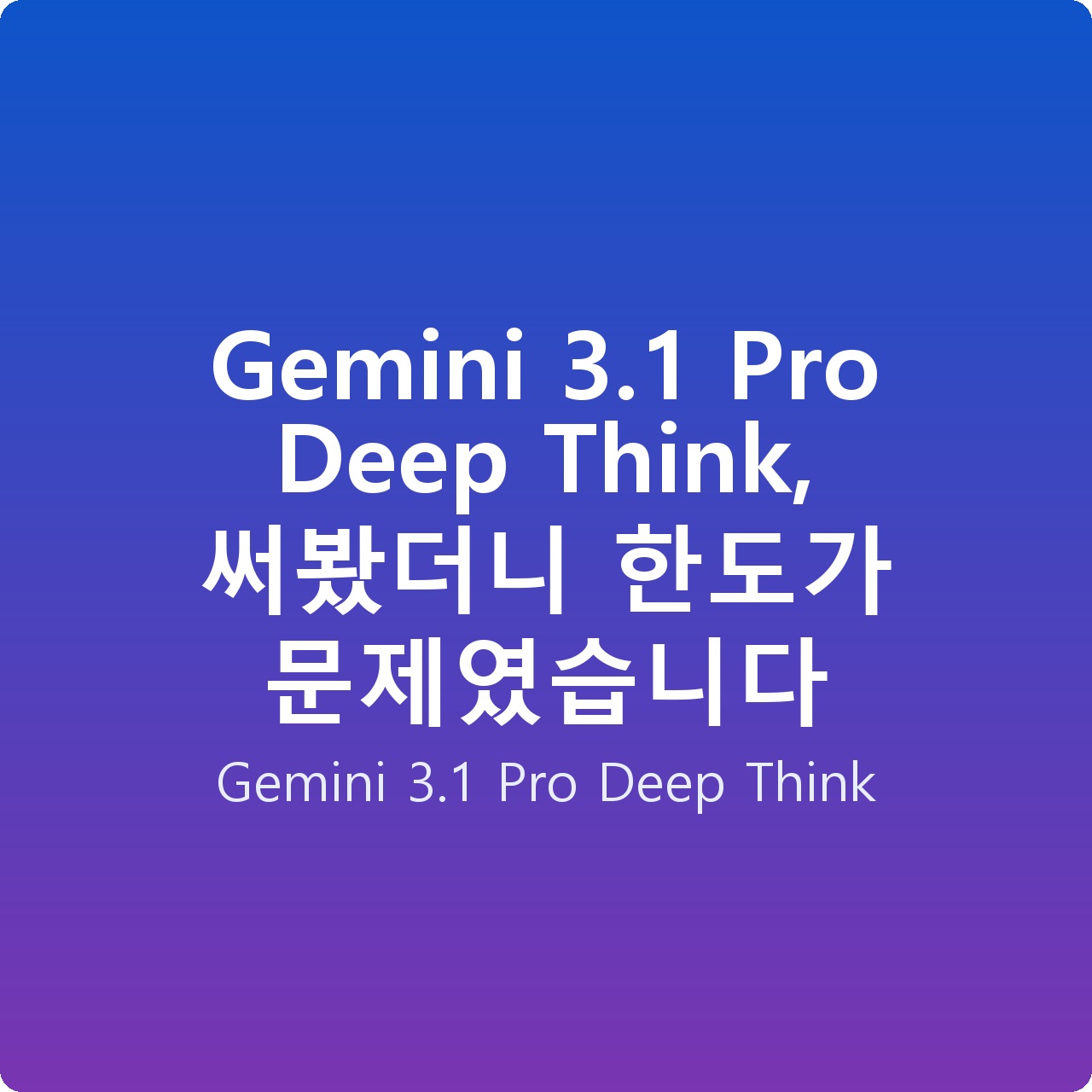 Gemini 3.1 Pro Deep Think, 써봤더니 한도가 문제였습니다