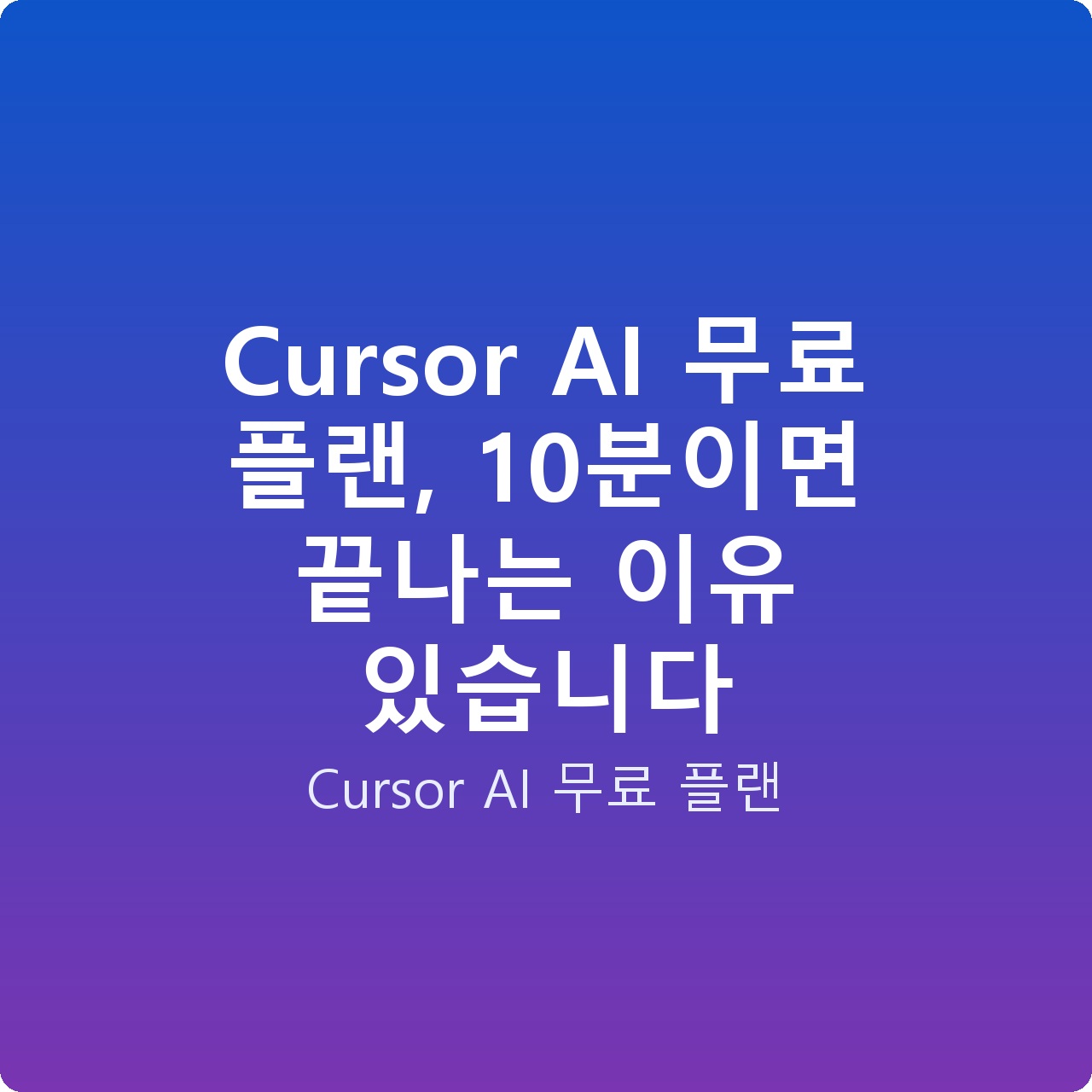 Cursor AI 무료 플랜, 10분이면 끝나는 이유 있습니다