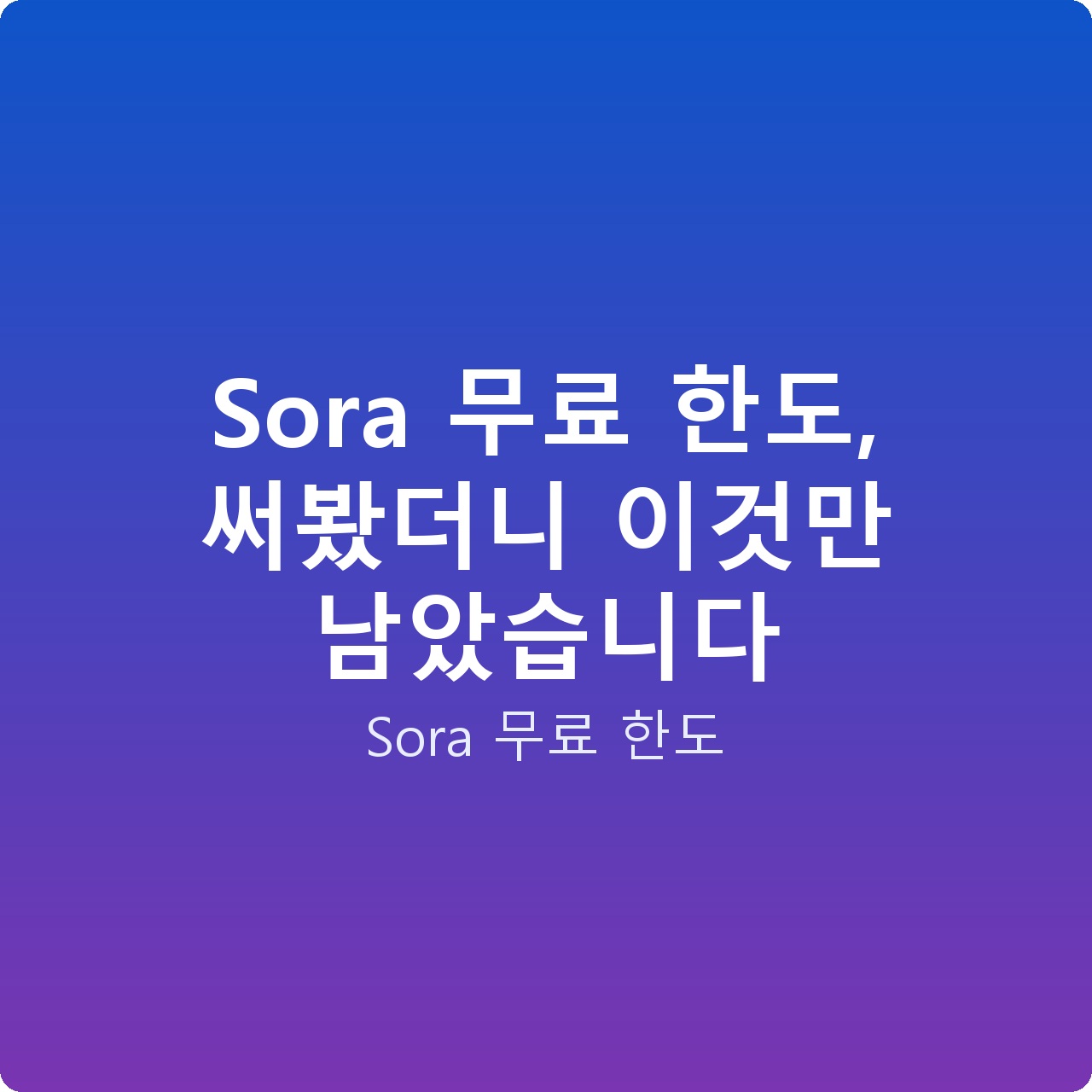 Sora 무료 한도, 써봤더니 이것만 남았습니다