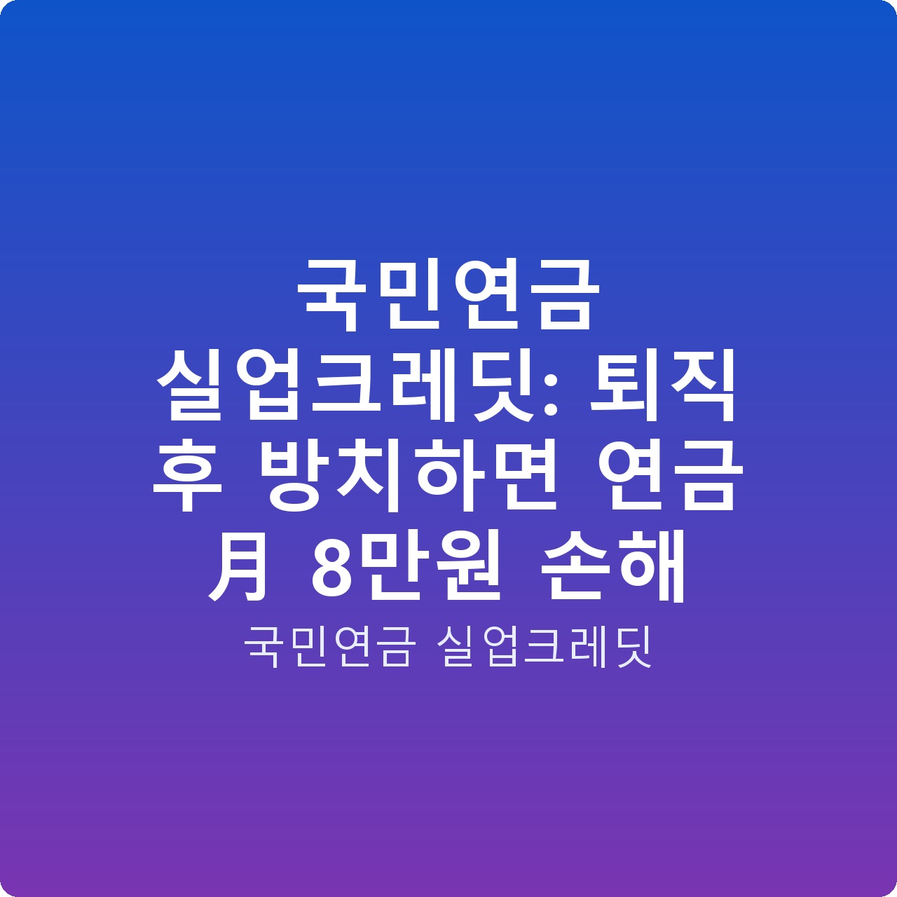 국민연금 실업크레딧: 퇴직 후 방치하면 연금 月 8만원 손해