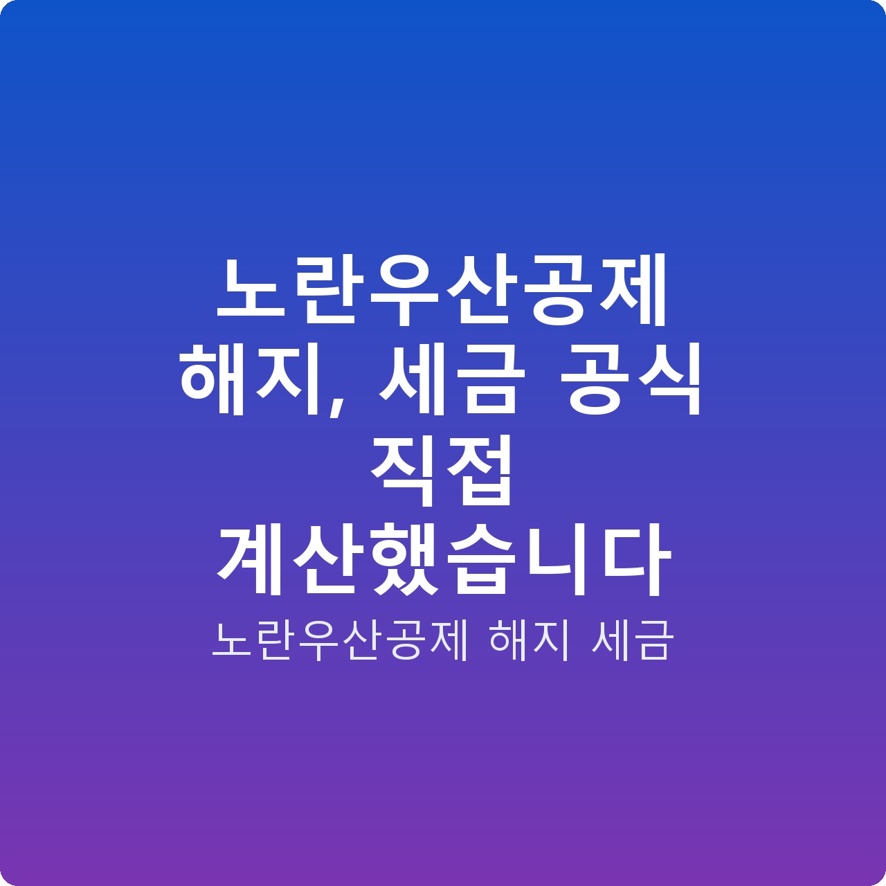 노란우산공제 해지, 세금 공식 직접 계산했습니다
