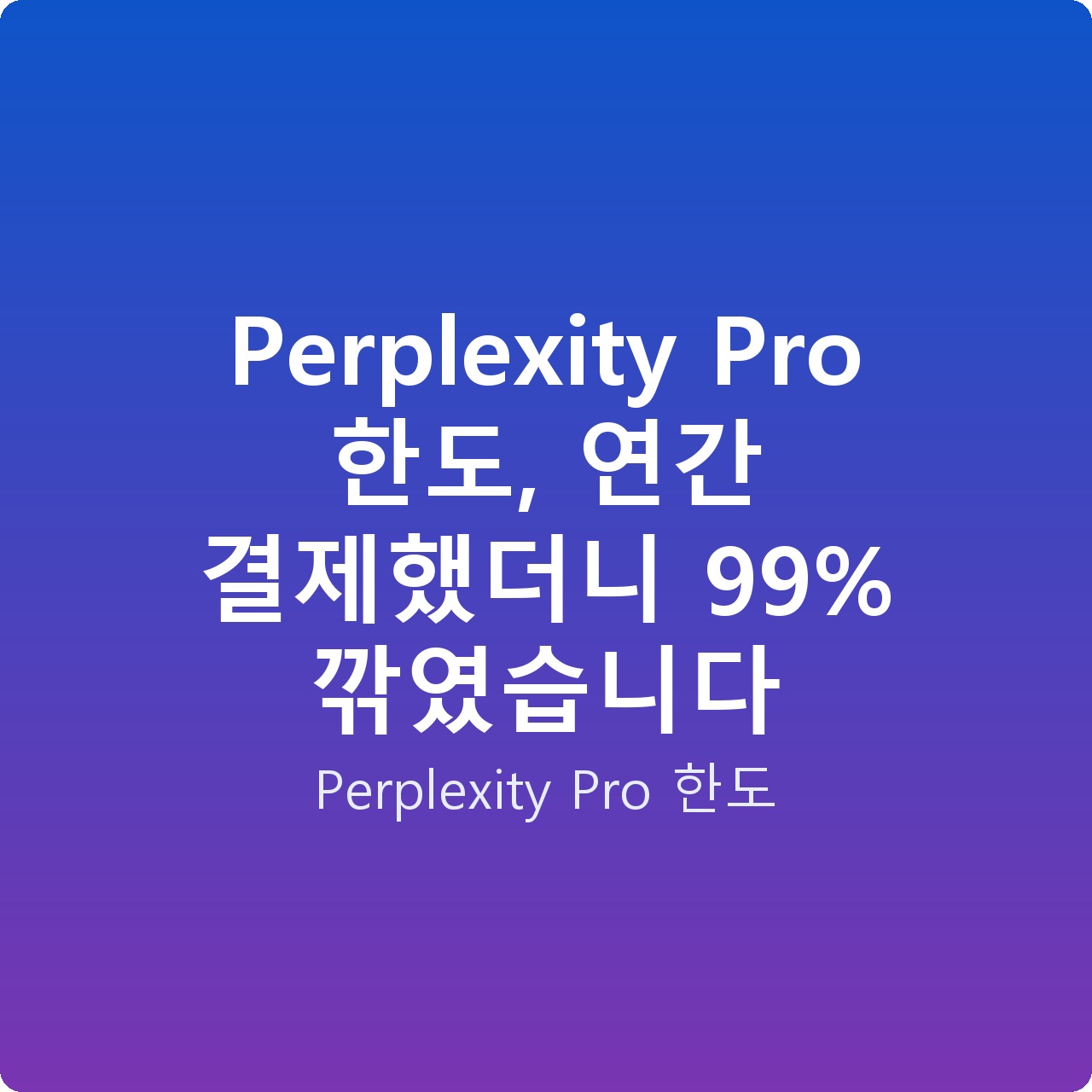 Perplexity Pro 한도, 연간 결제했더니 99% 깎였습니다