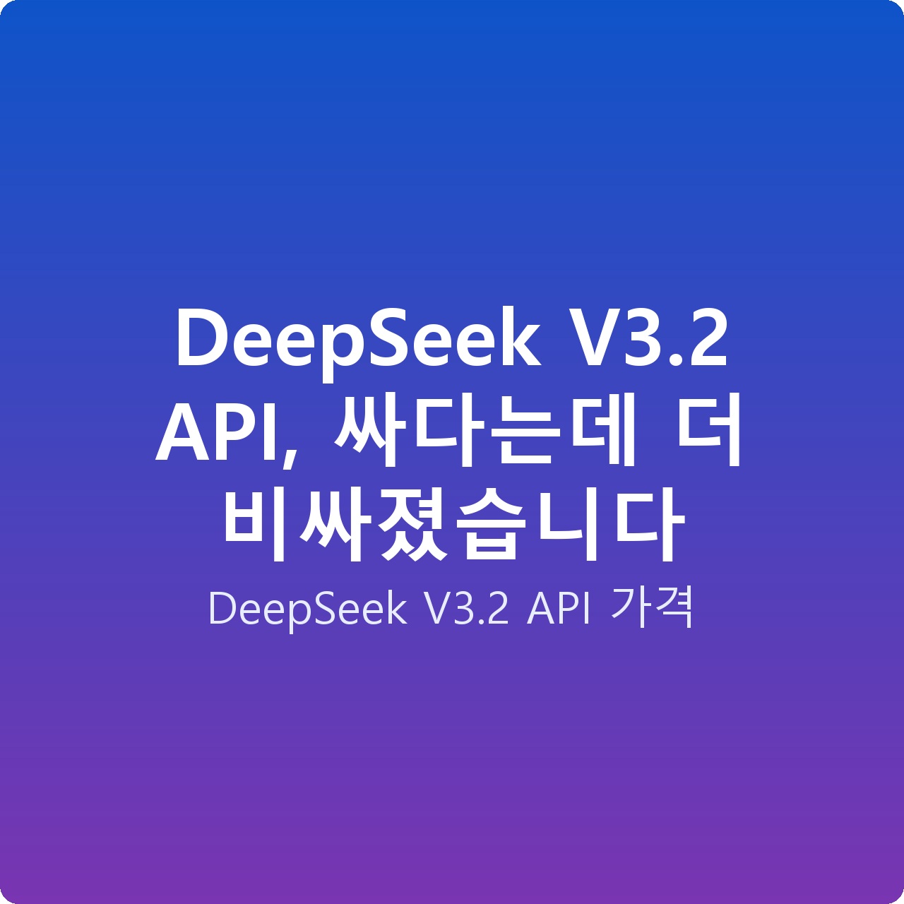 DeepSeek V3.2 API, 싸다는데 더 비싸졌습니다