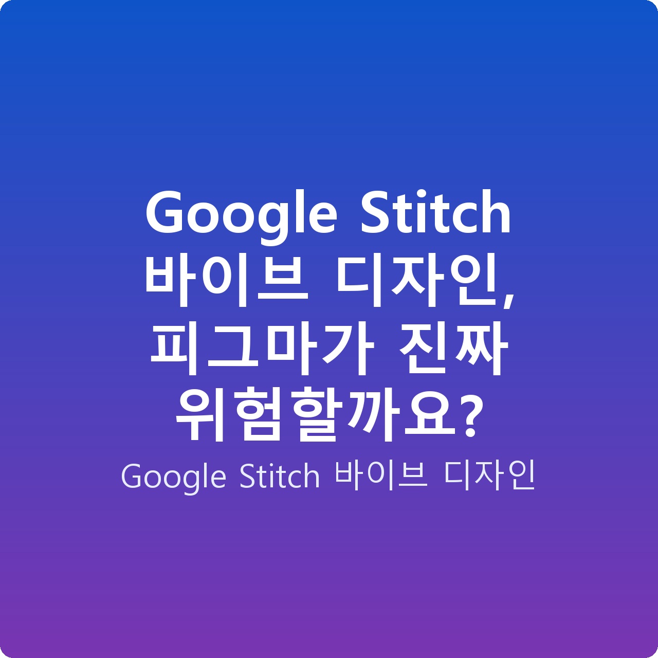 Google Stitch 바이브 디자인, 피그마가 진짜 위험할까요?