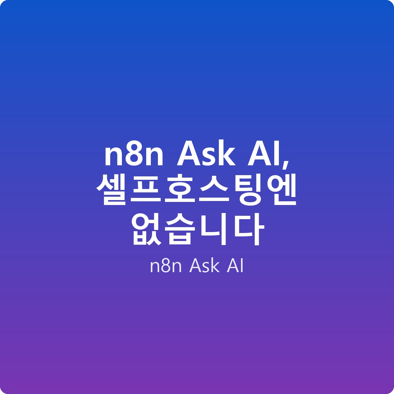 n8n Ask AI, 셀프호스팅엔 없습니다